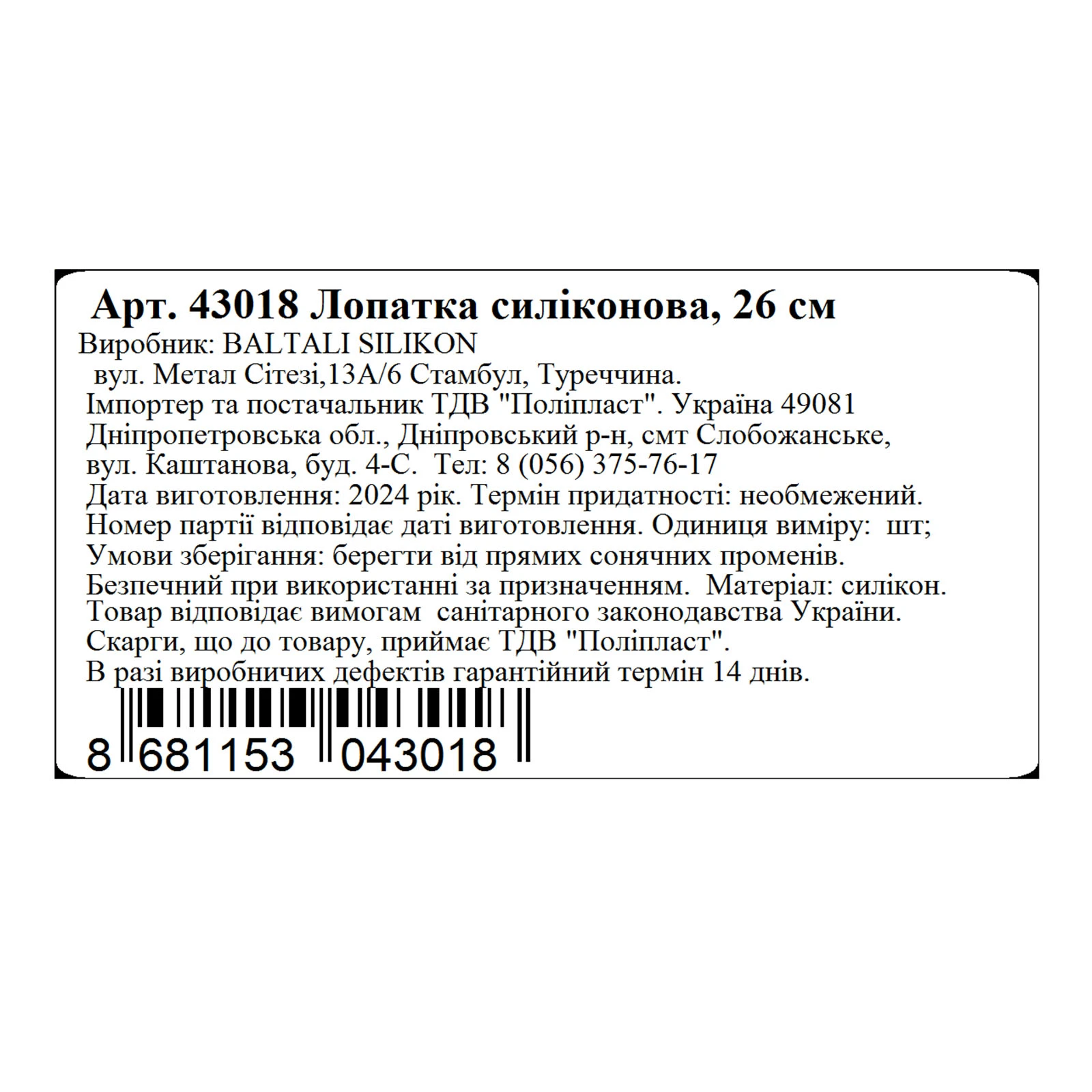 Лопатка силіконова MYS 26см 43018 Фото №:2