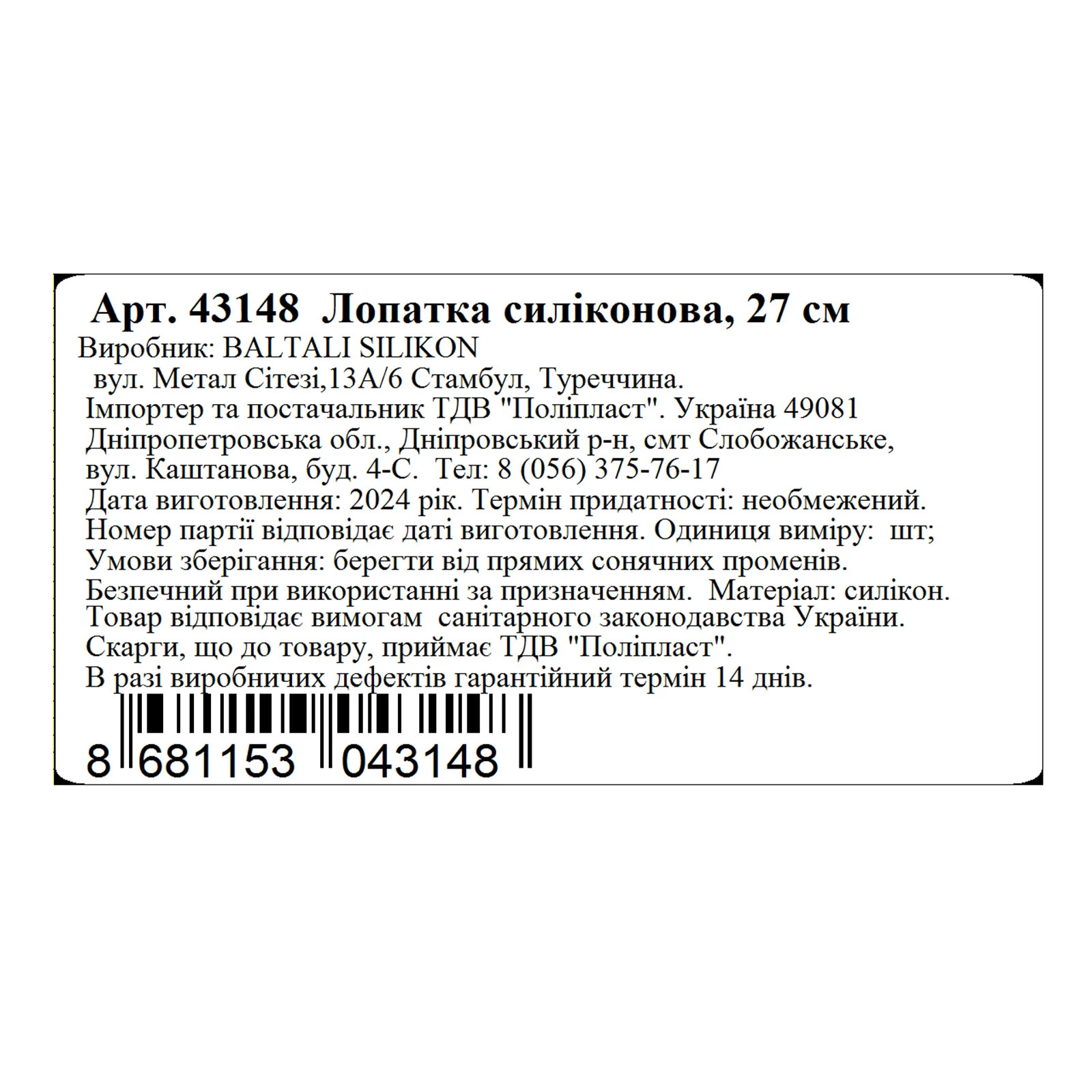 Лопатка силіконова MYS 27см 43148 Фото №:2