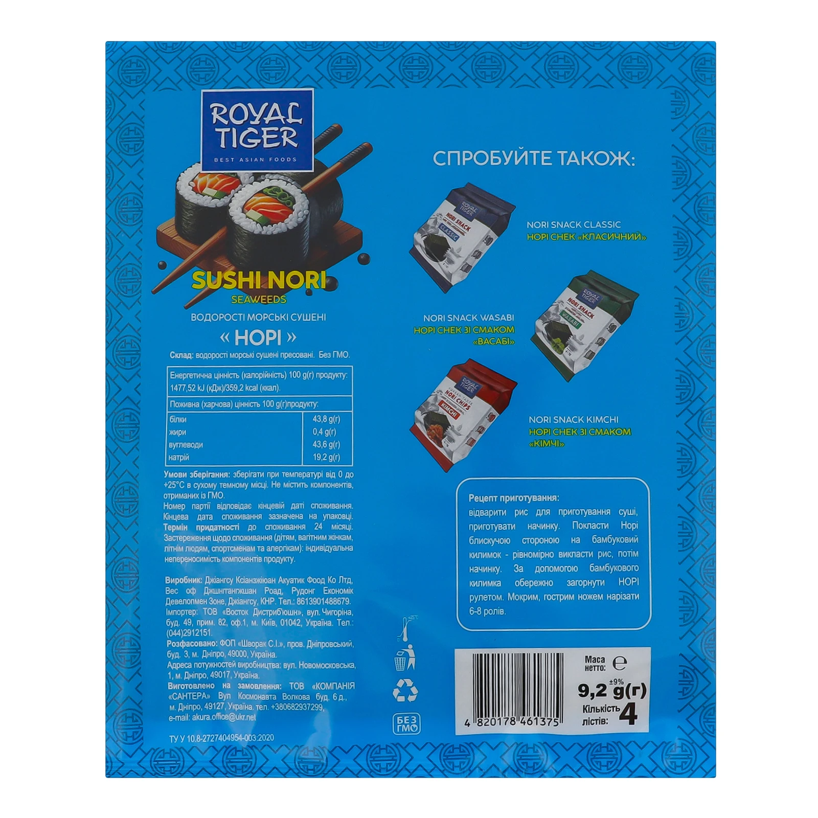 Водорості морські Royal Tiger Норі сушені 4 аркуші 9.2г Фото №:2