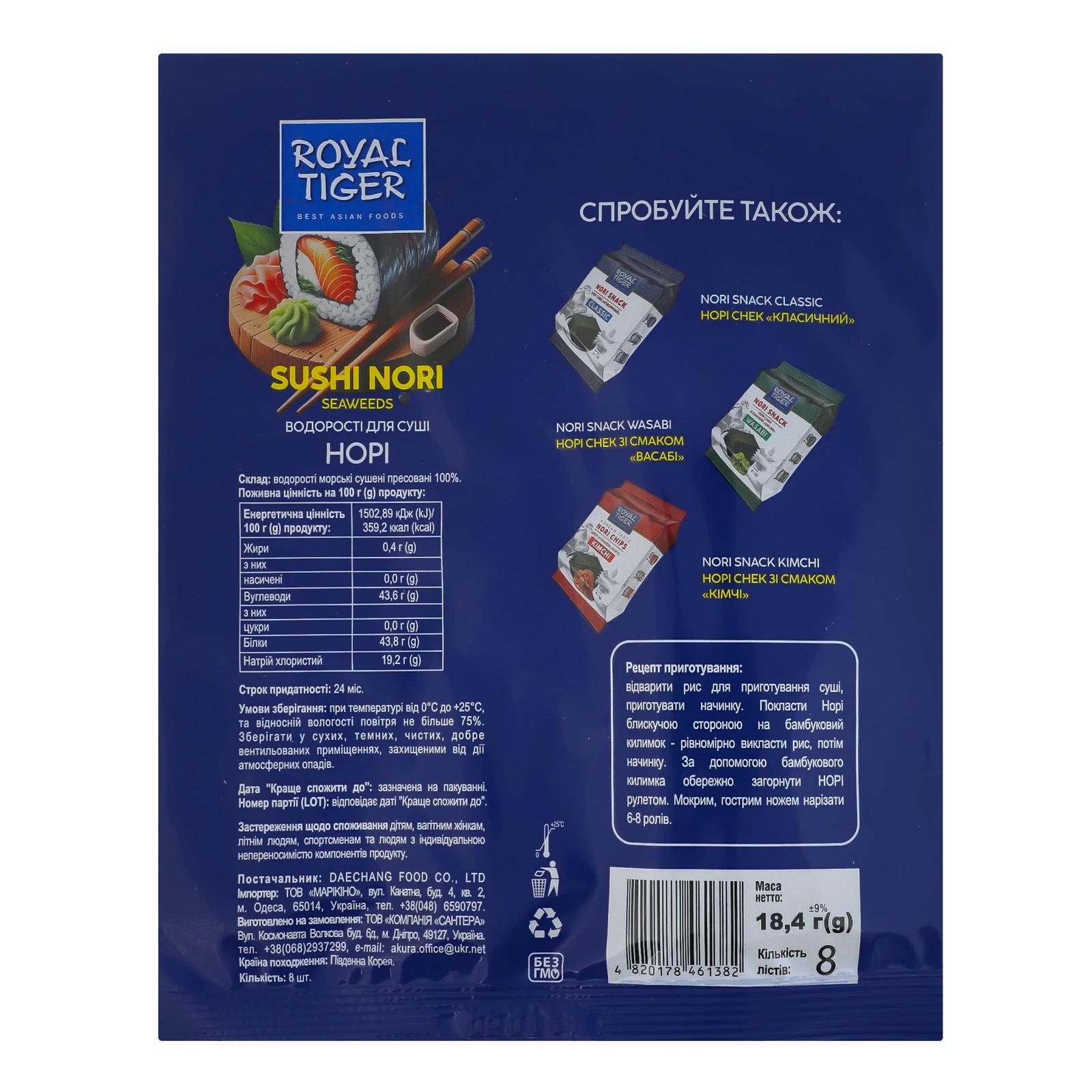 Водорості морські Royal Tiger Норі для суші 8 листів 18.4г Фото №:2