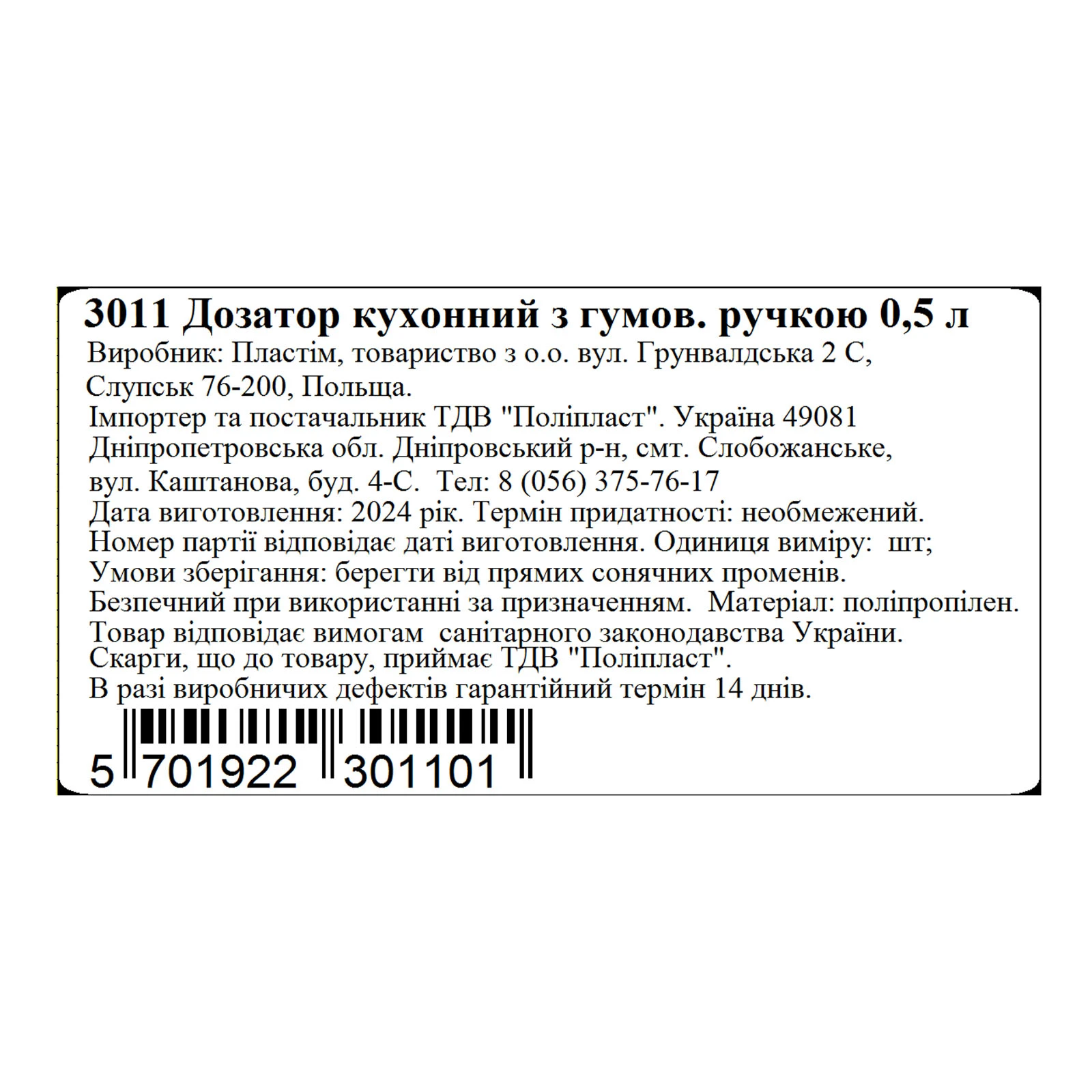 Дозатор кухонний Plast Team 0,5л з гумовою ручкою 3011 Фото №:2