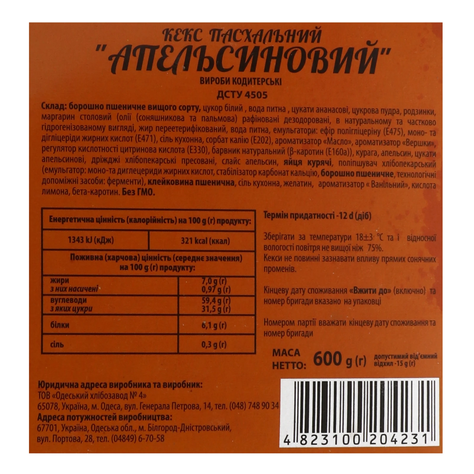 Кекс Одеський 600г пасхальний апельсиновий Фото №:3