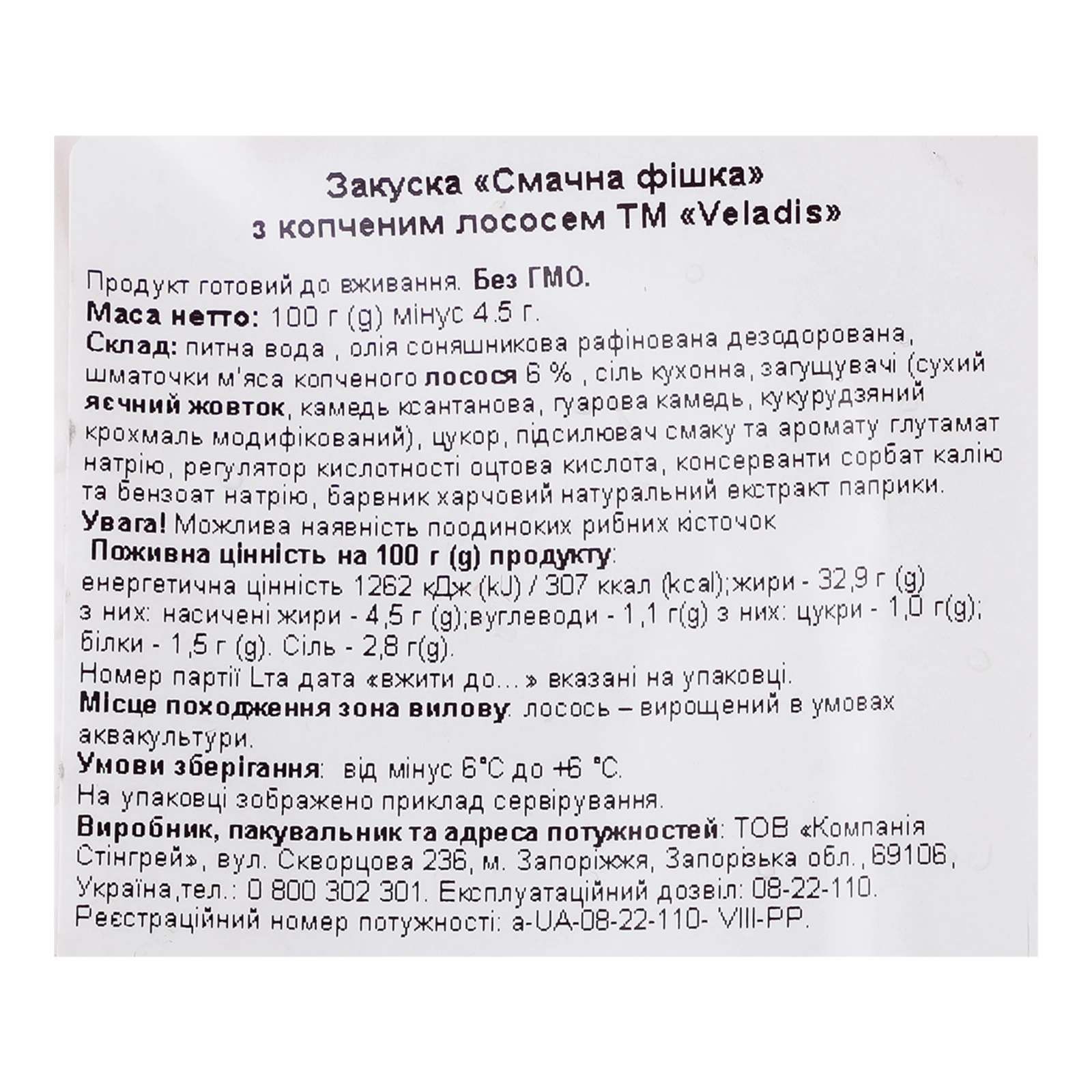 Закуска Veladis Смачна фішка з копченим лососем 100г Фото №:3