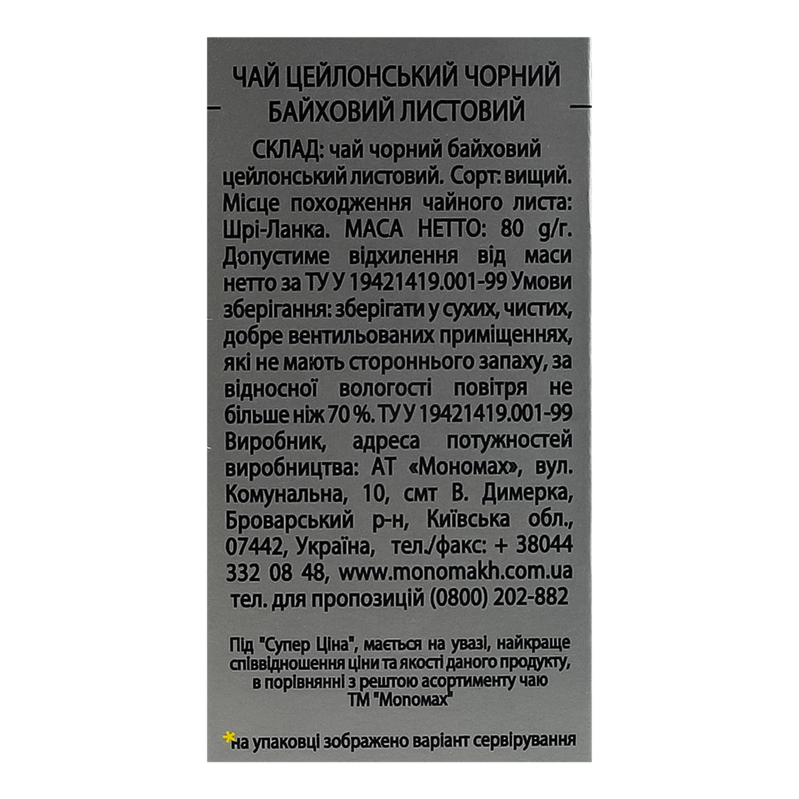 Чай Monomax Ceylon чорний цейлонський байховий листовий 80г фото 3