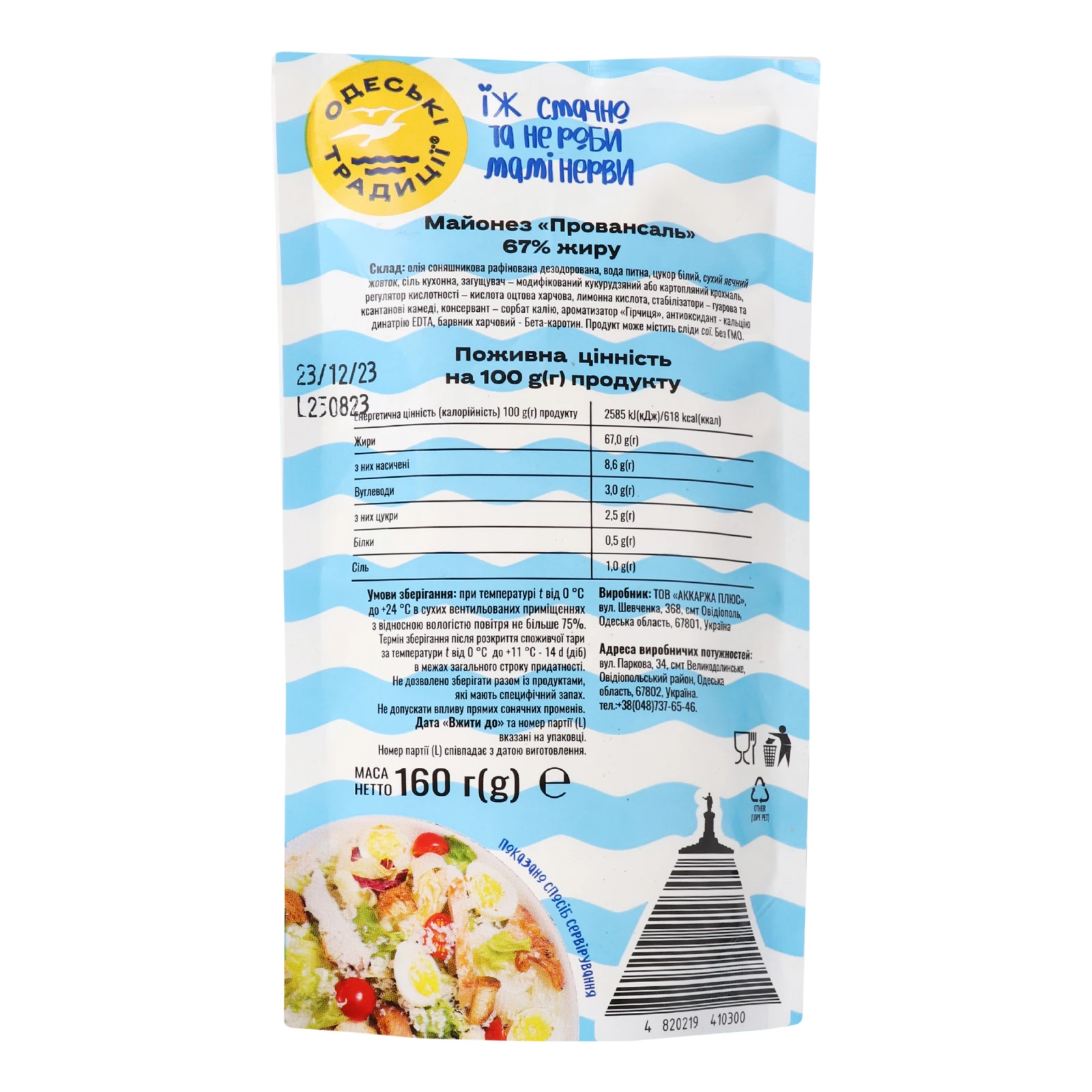 Майонез Одеські традиції Провансаль 67% 160г Фото №:2