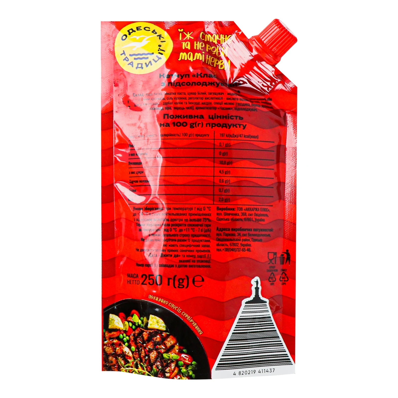 Кетчуп Одеські традиції Класичний 250г Фото №:2