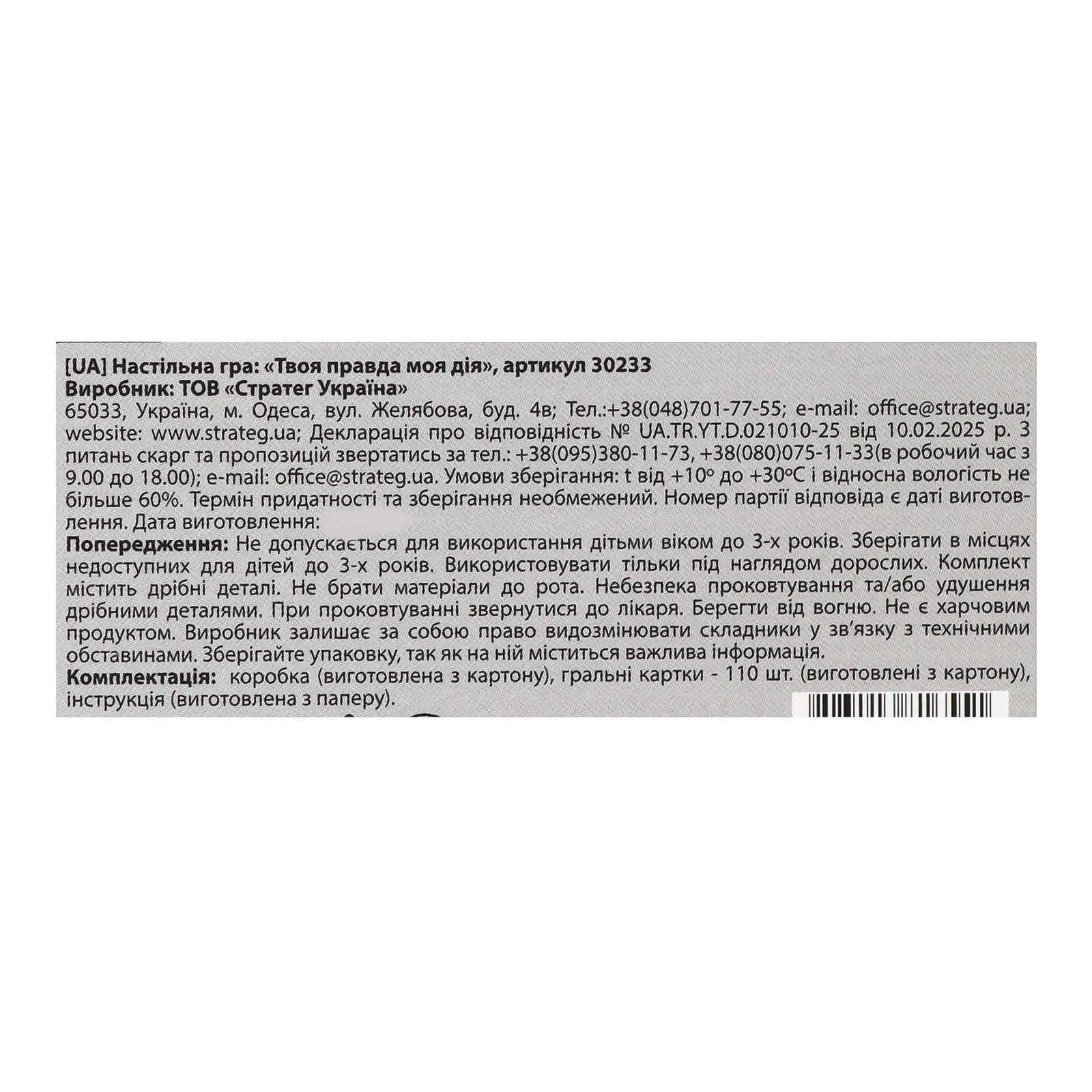 Гра карткова Strateg Твоя правда моя дія №30233 від 16-ти років 1шт Фото №:3