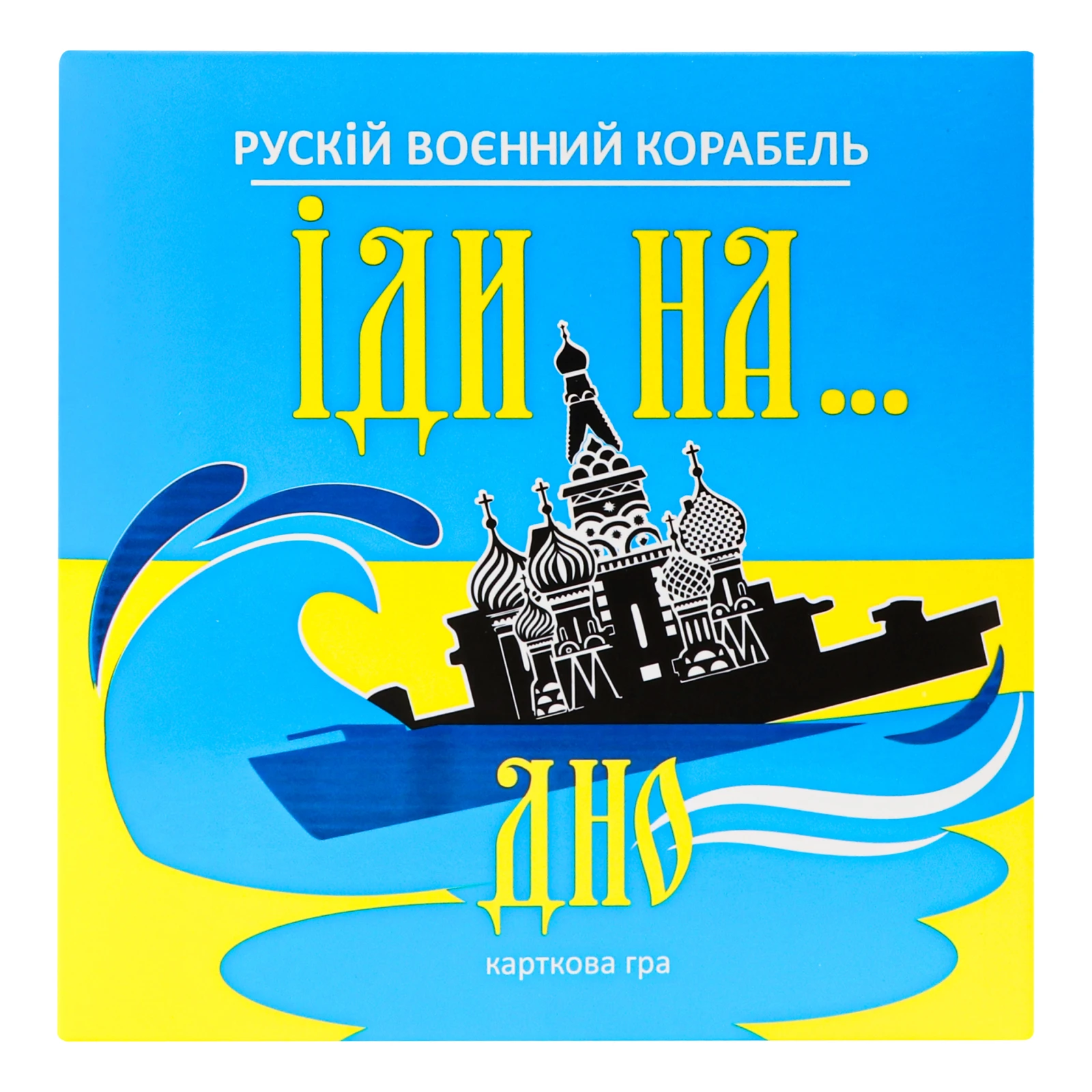 Гра настільна Strateg Рускій воєнний корабель іди на...дно №30973 для дітей від 14-ти років в асортименті 1шт