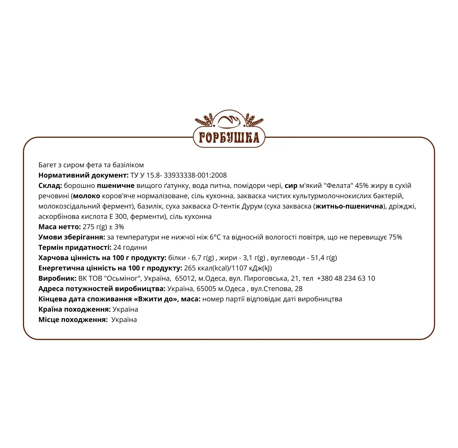 Багет Горбушка з сиром фета та базіліком 275г Фото №:2