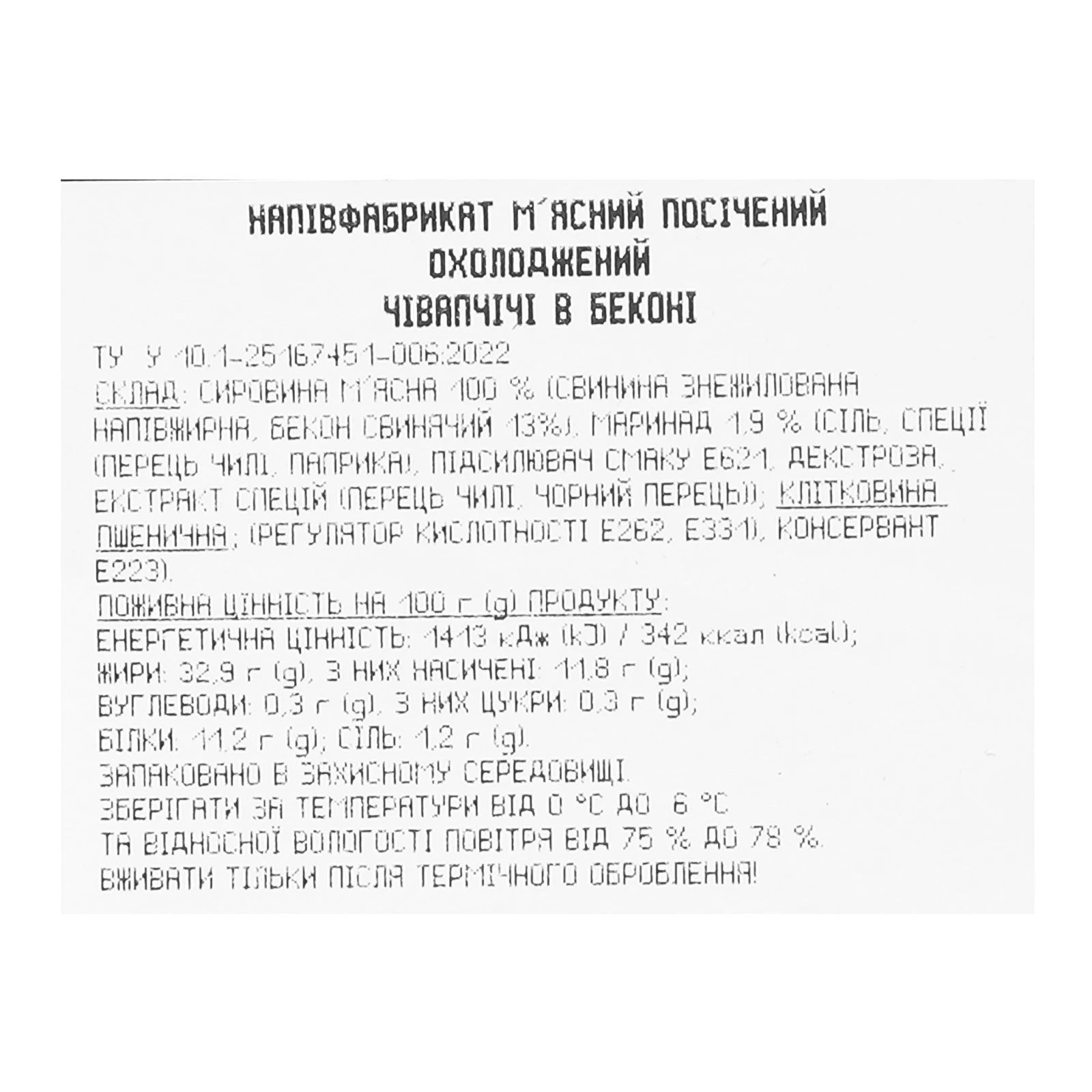 Чівапчічі Глобино яловичі 380г в беконі фас Фото №:3
