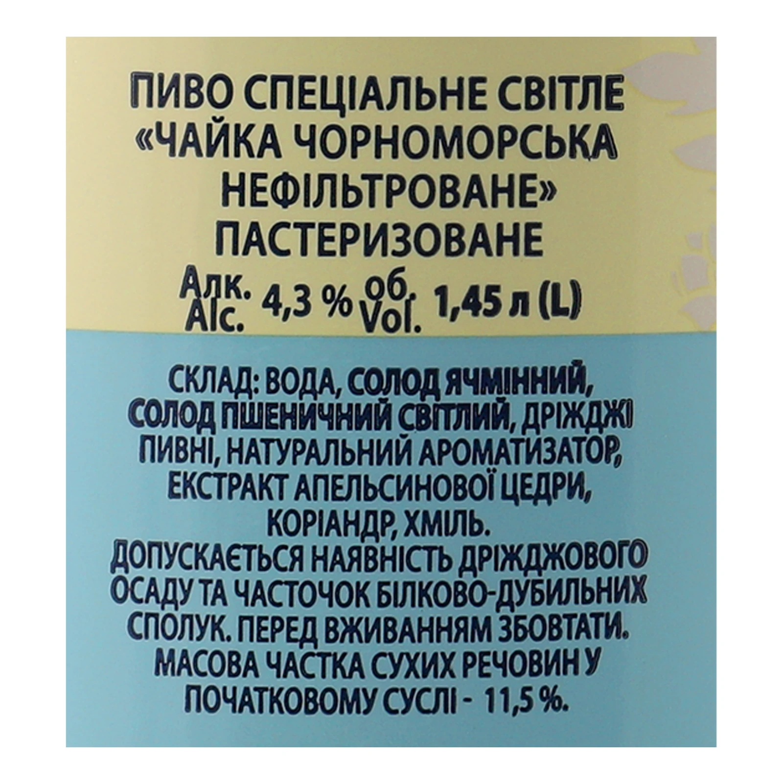 Пиво Чайка Чорноморська Особливе спеціальне світле нефільтроване пастеризоване 4.3% 1.45л фото 3