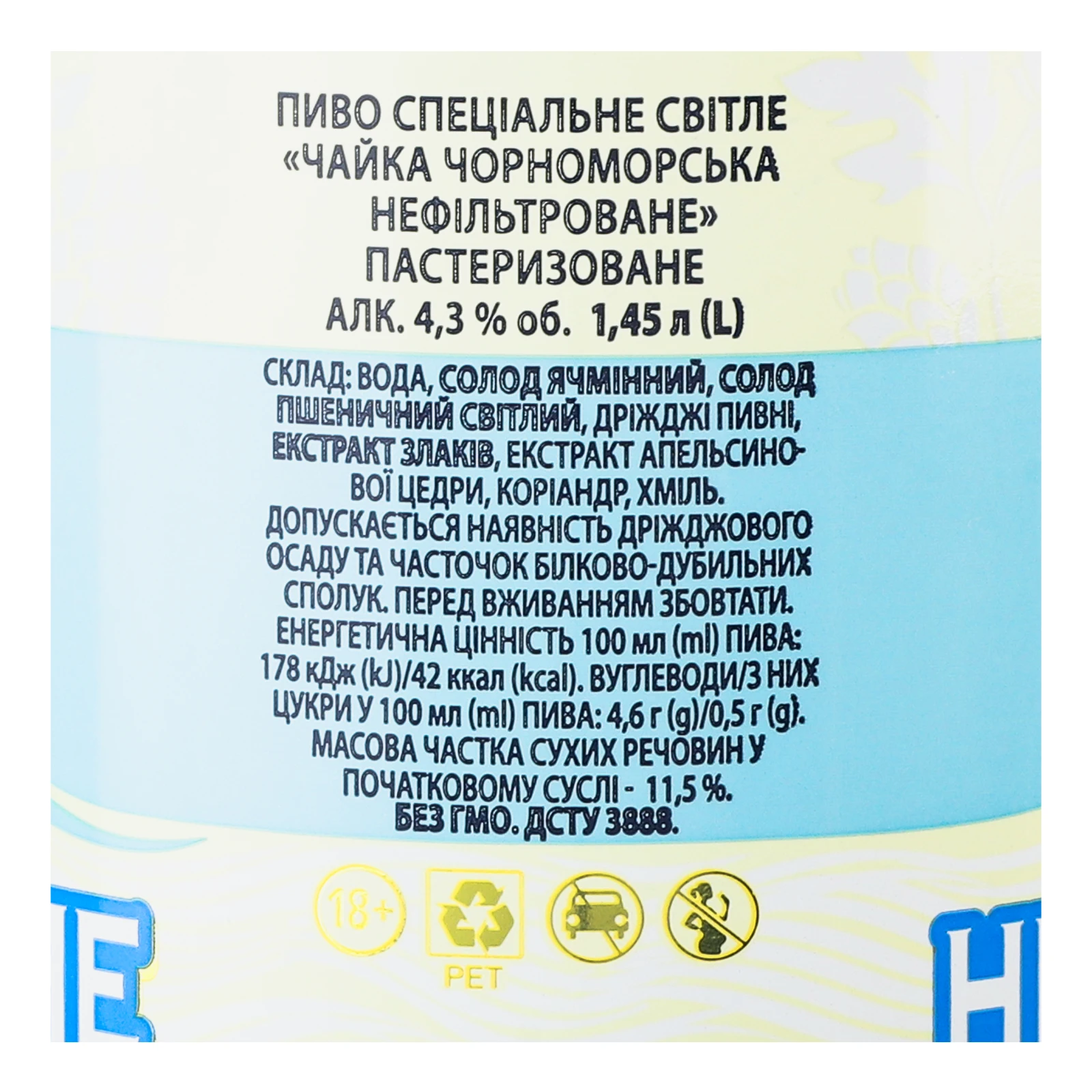 Пиво спеціальне Чайка Чорноморська Особливе світле нефільтроване пастеризоване 4.3% 1.45л Фото №:3