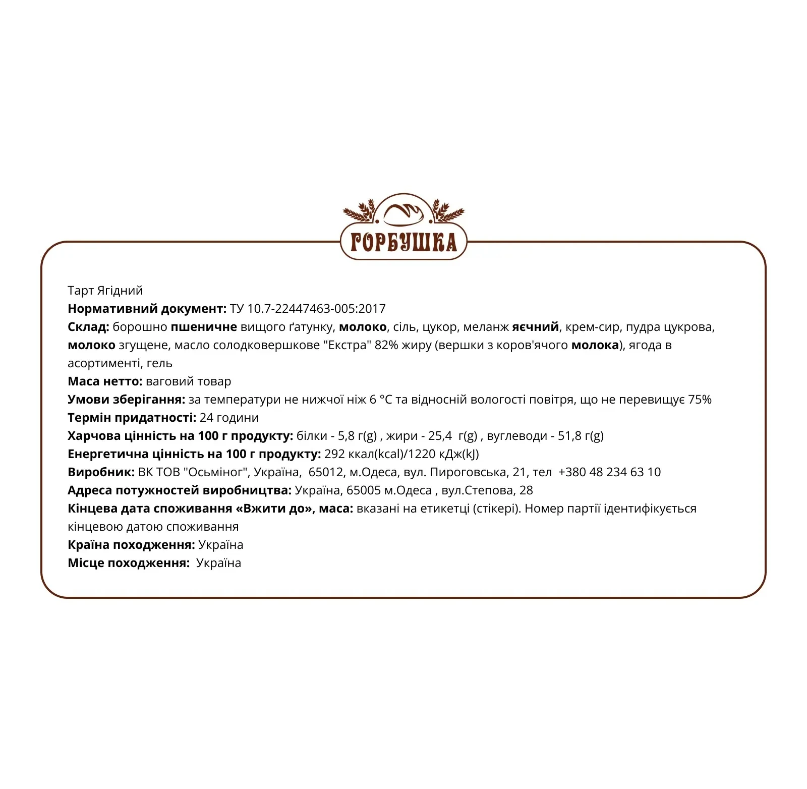 Тарт Горбушка ягідно-фруктовий Фото №:2