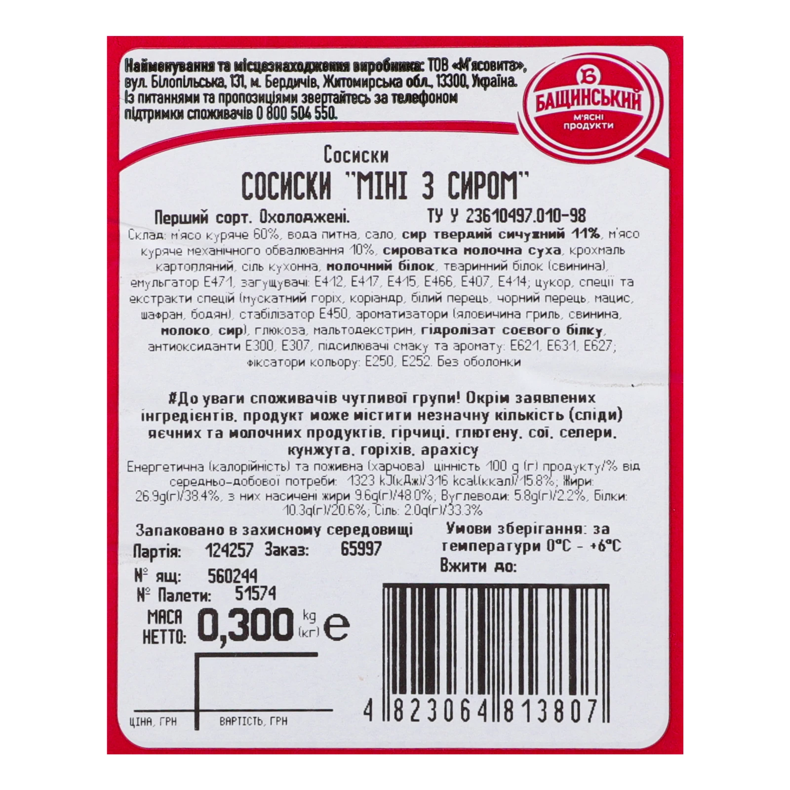 Сосиски Бащинський Міні з сиром охолоджені перший сорт 300г Фото №:3