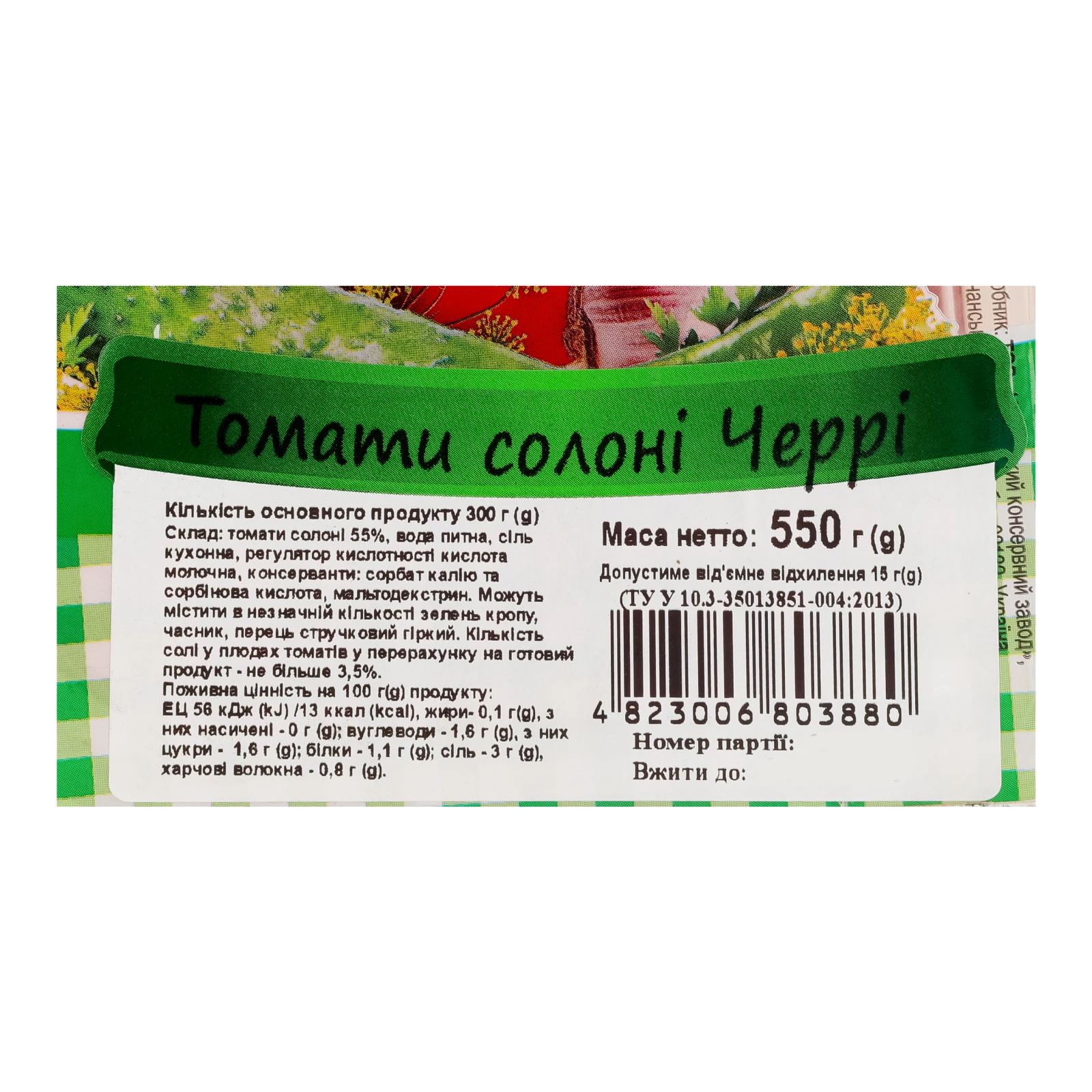 Томати Грінвіль Черрі солоні 550г Фото №:3