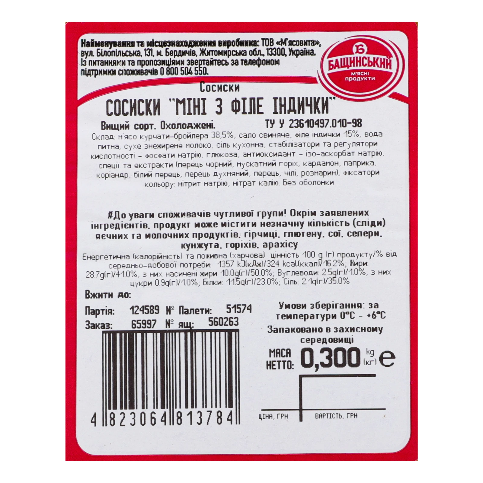 Сосиски Бащинський Міні з філе індички вищий сорт 300г Фото №:3