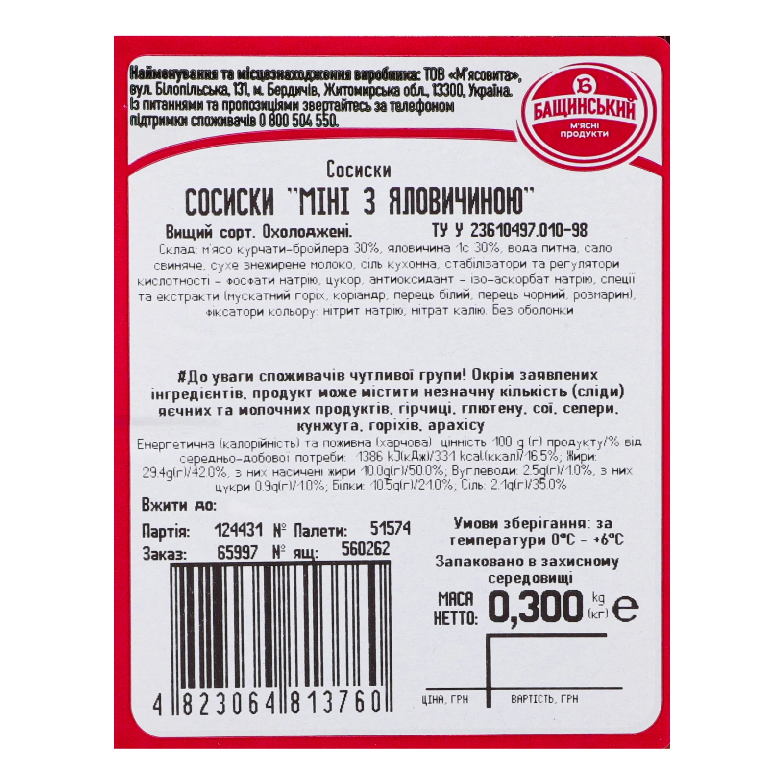 Сосиски Бащинський Міні з яловичиною вищий сорт 300г Фото №:3
