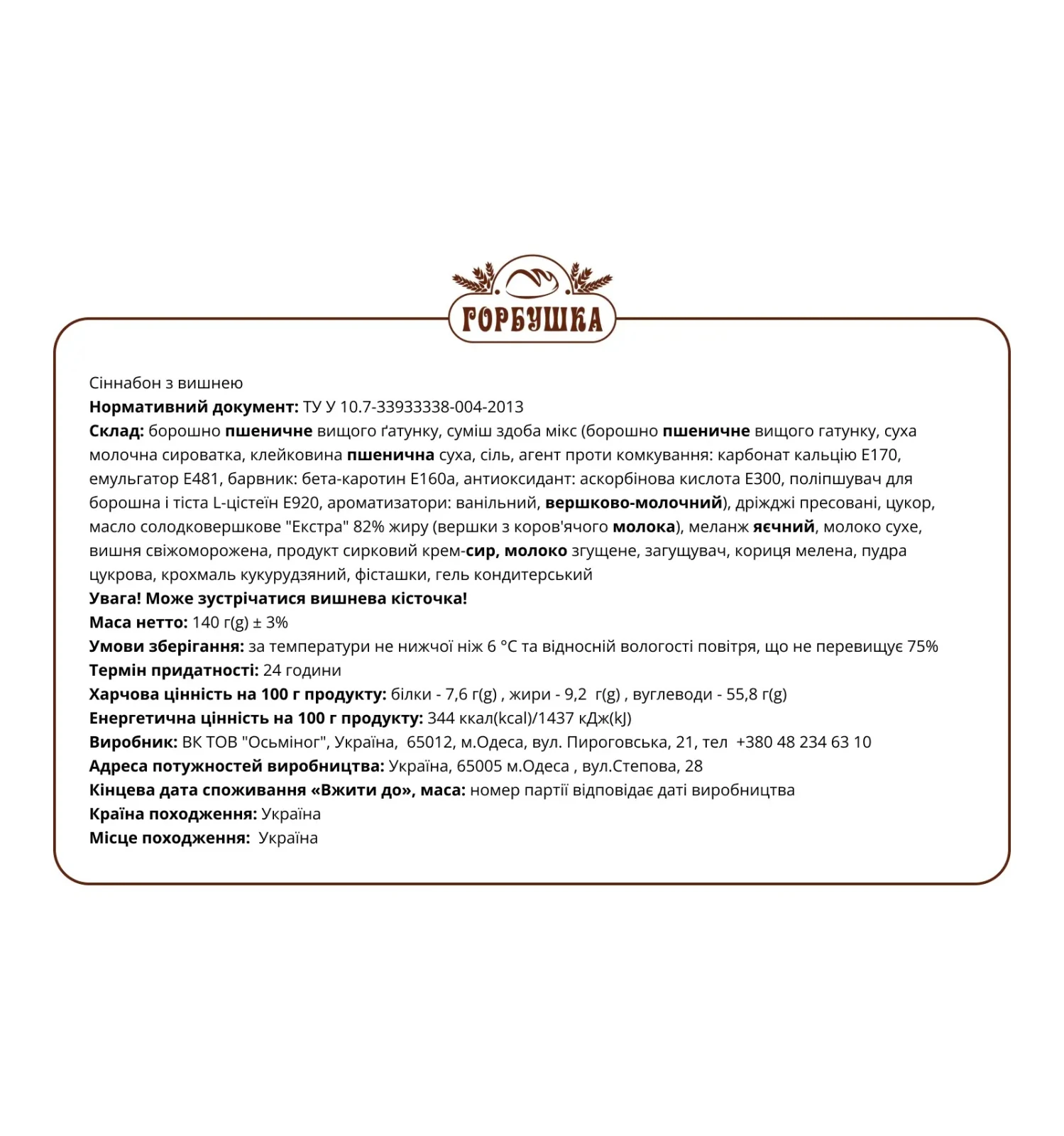 Сіннабон Горбушка Вишня 140г фото 3