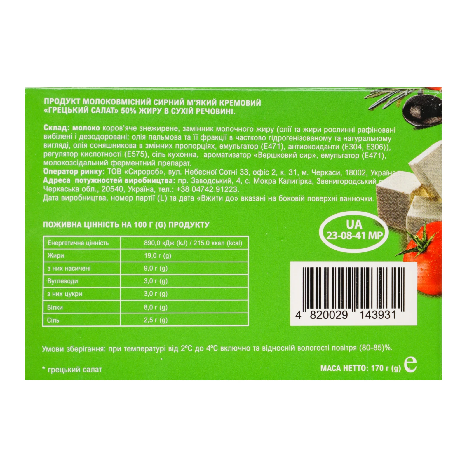 Продукт сирний Good Milk Greek salad молоковмісний м'який кремовий 50% 170г Фото №:3