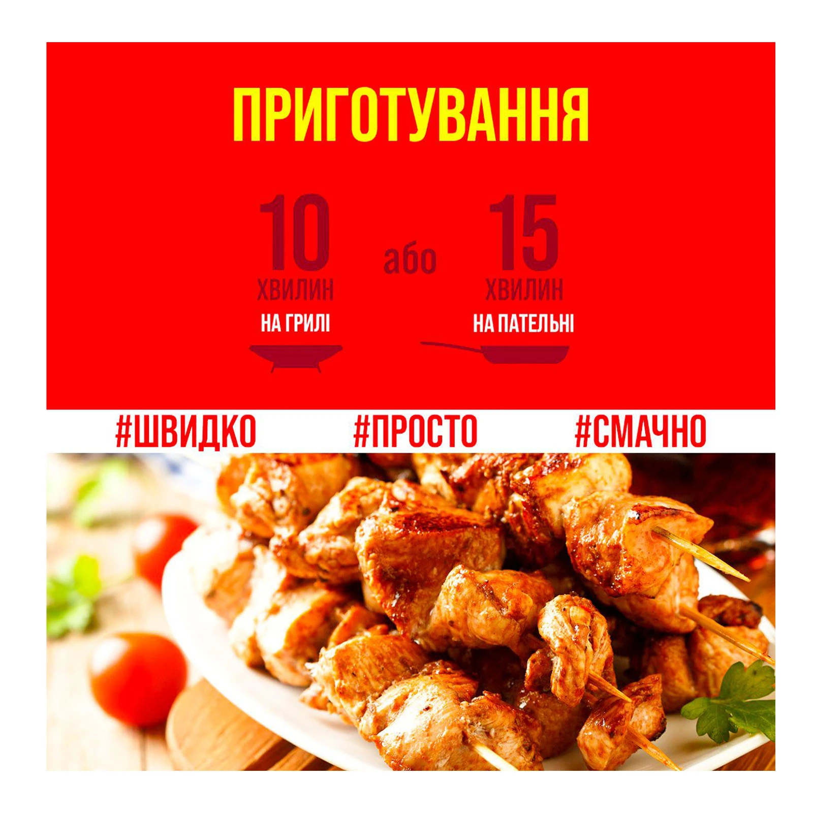 Шашлик курячий з м`яса стегна Наша Ряба Апетитна Томат та базилік Фото №:2