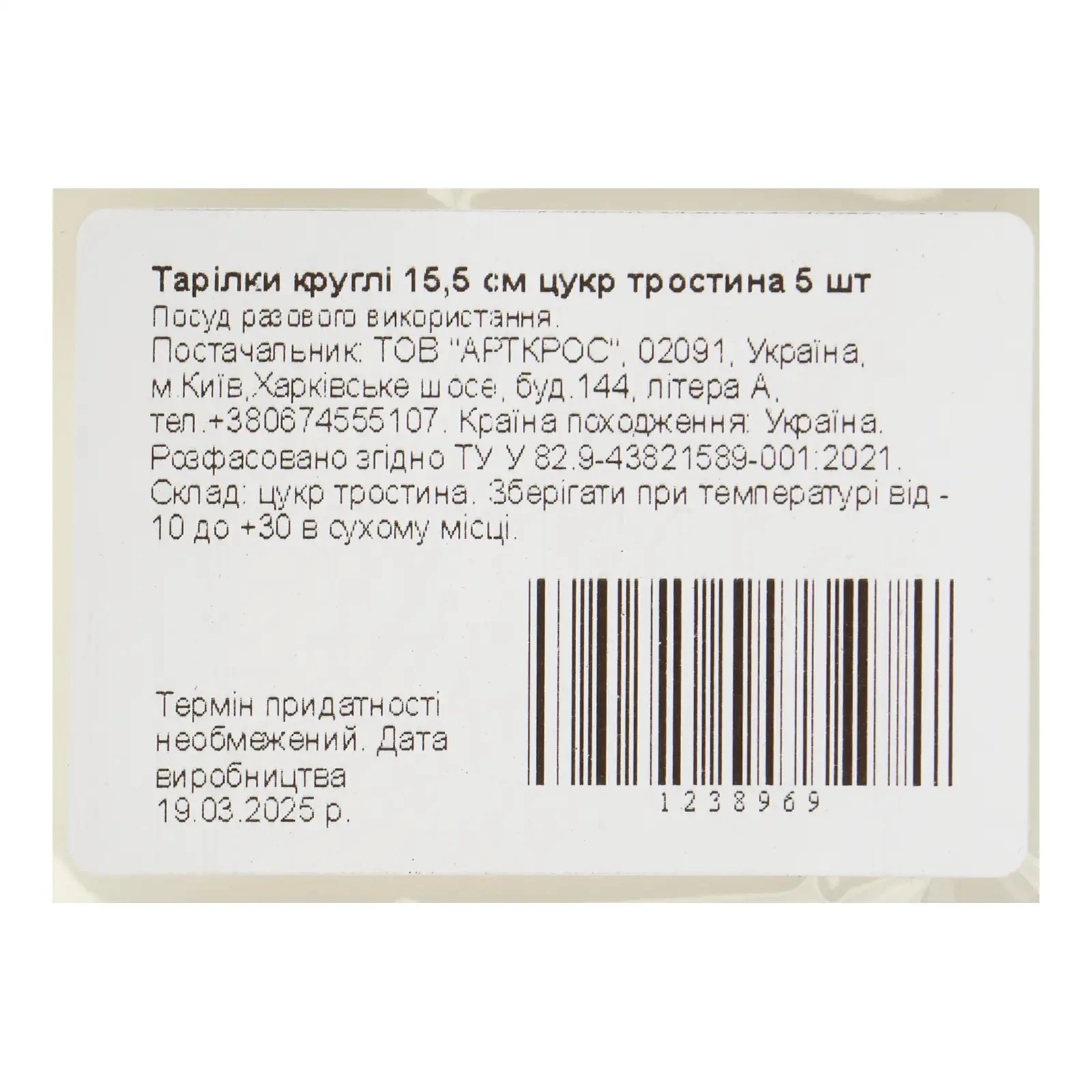 Тарілки одноразові з цукрової тростини 155мм 5шт Фото №:3