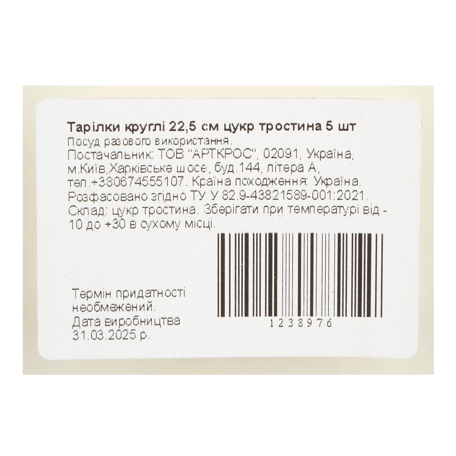 Тарілки одноразові з цукрової тростини 225мм 5шт Фото №:3