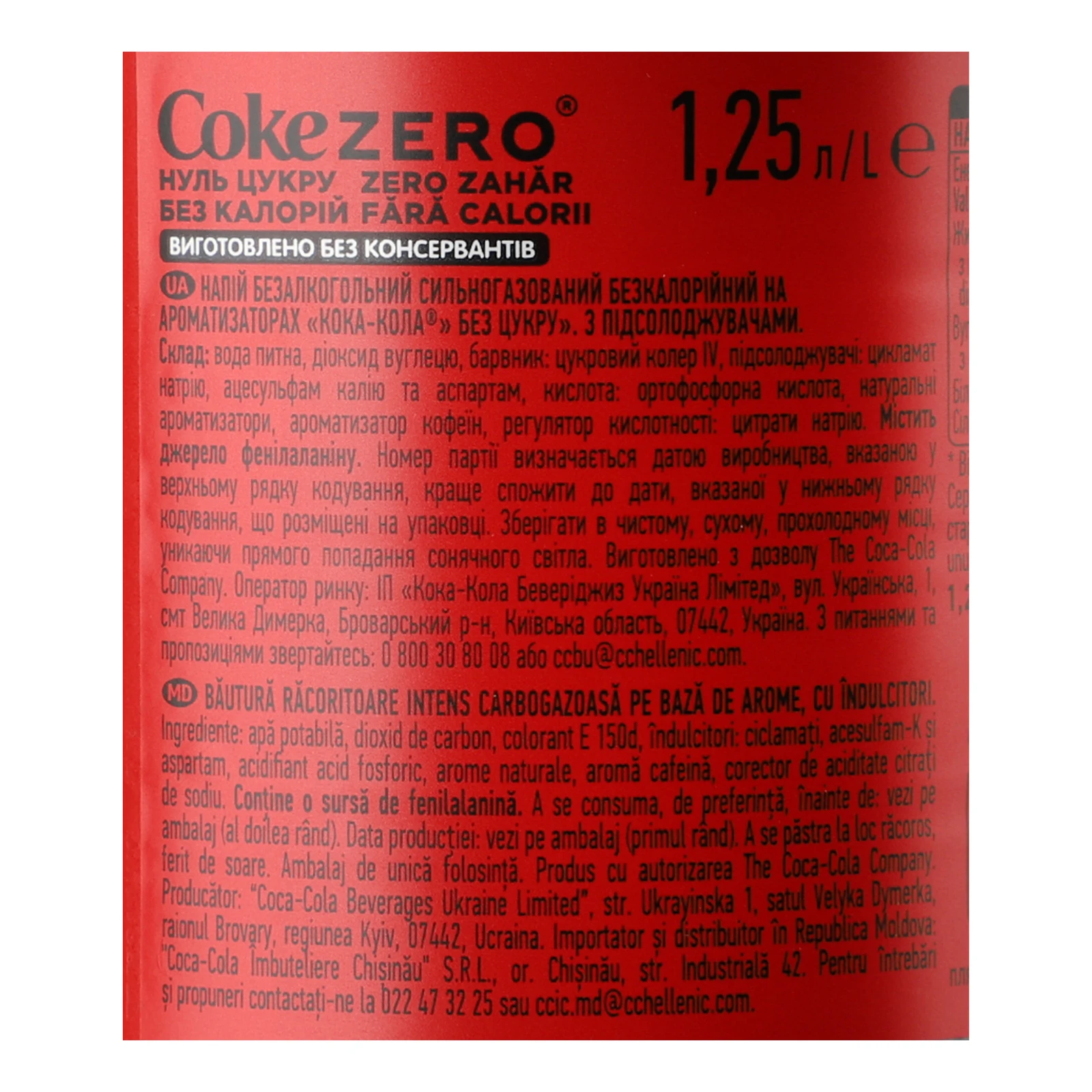 Напій Coca-Cola Zero Sugar безкалорійний сильногазований 1.25л Фото №:3