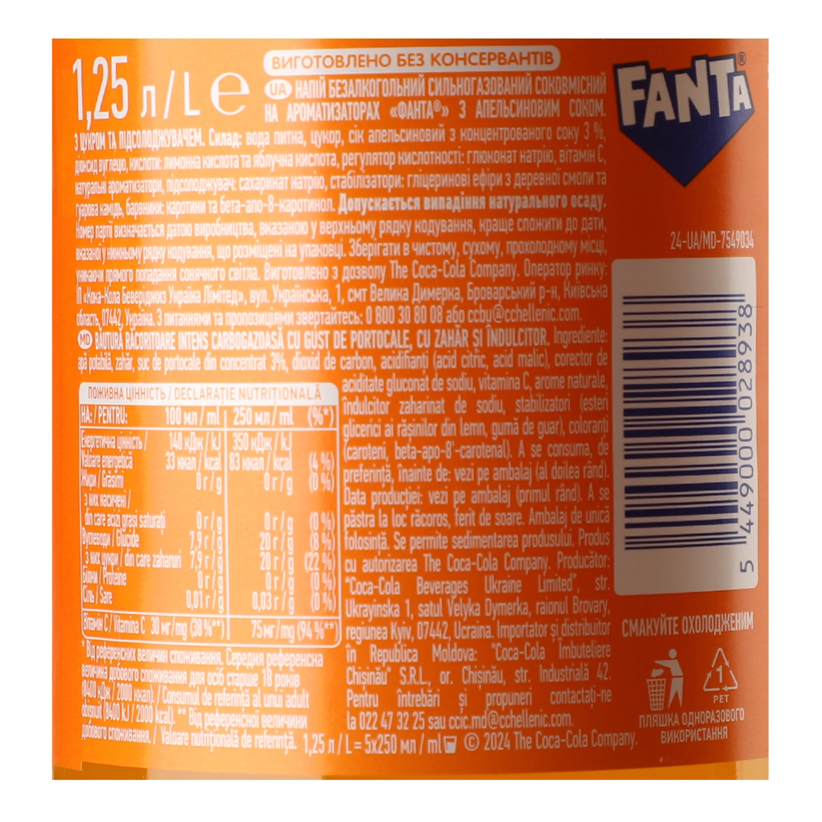 Напій Fanta Orange соковмісний сильногазований з апельсиновим соком 1.25л фото 3