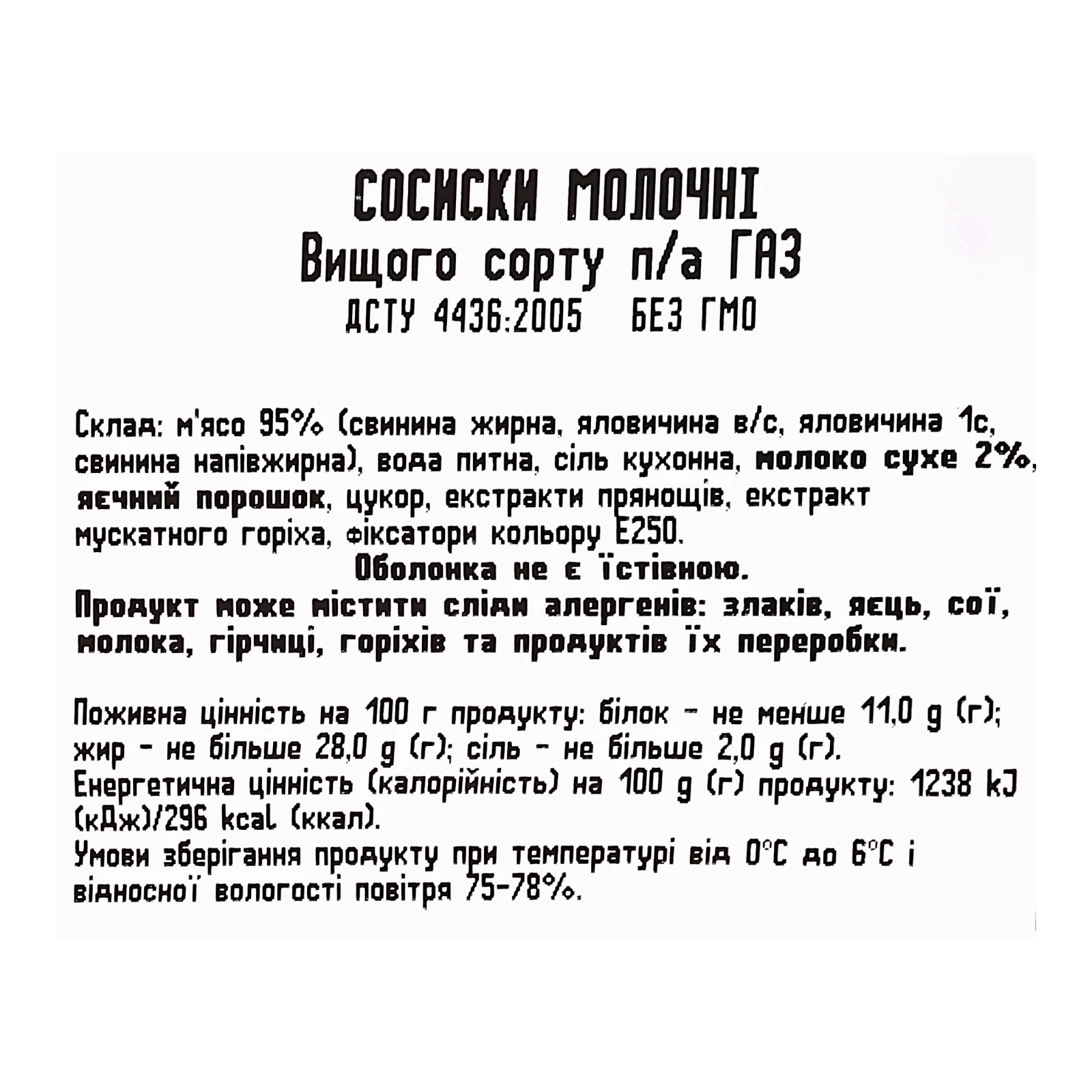 Сосиски Київський м'ясокомбінат Молочні вищий сорт Фото №:3