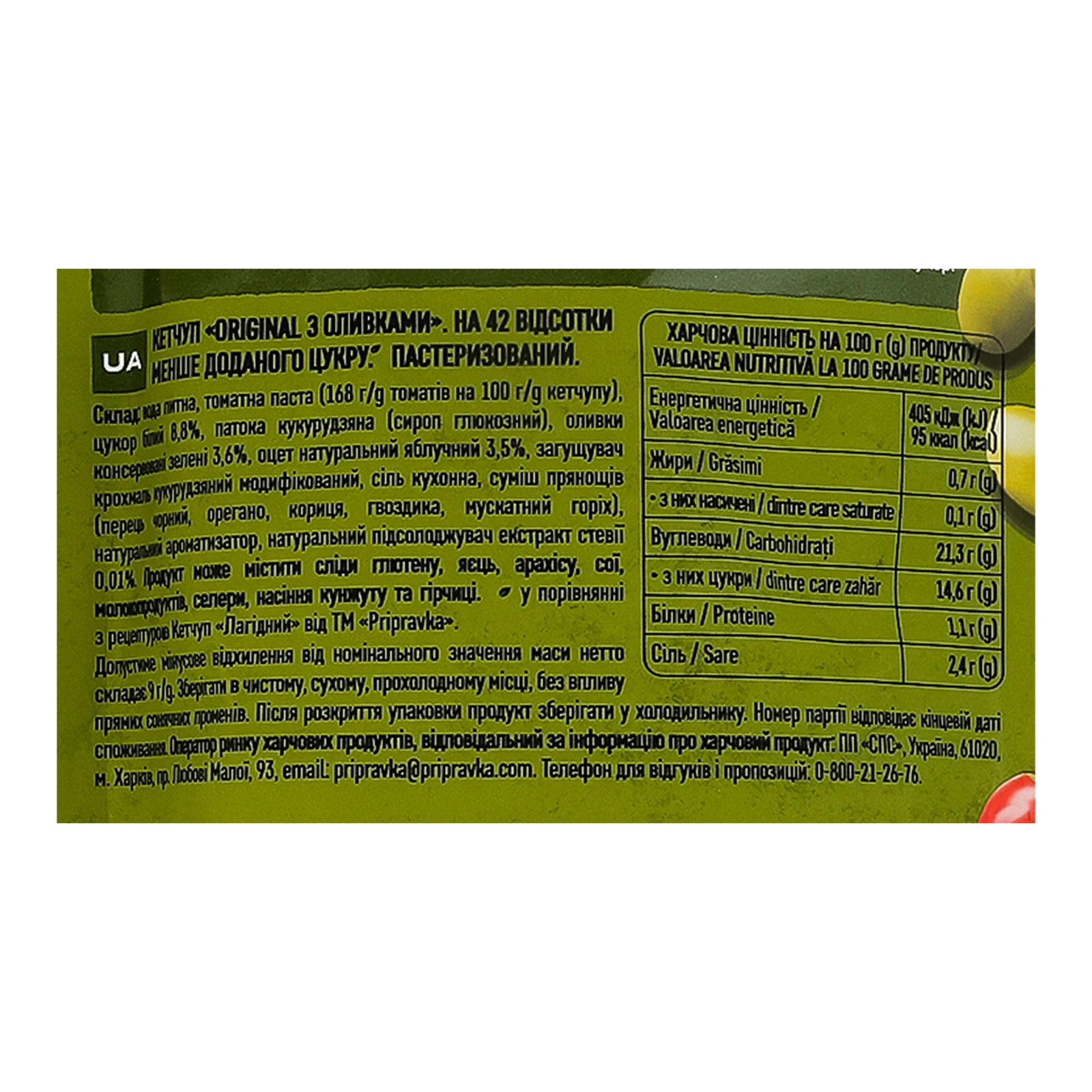 Кетчуп Pripravka Original з оливками  пастеризований 250г Фото №:3