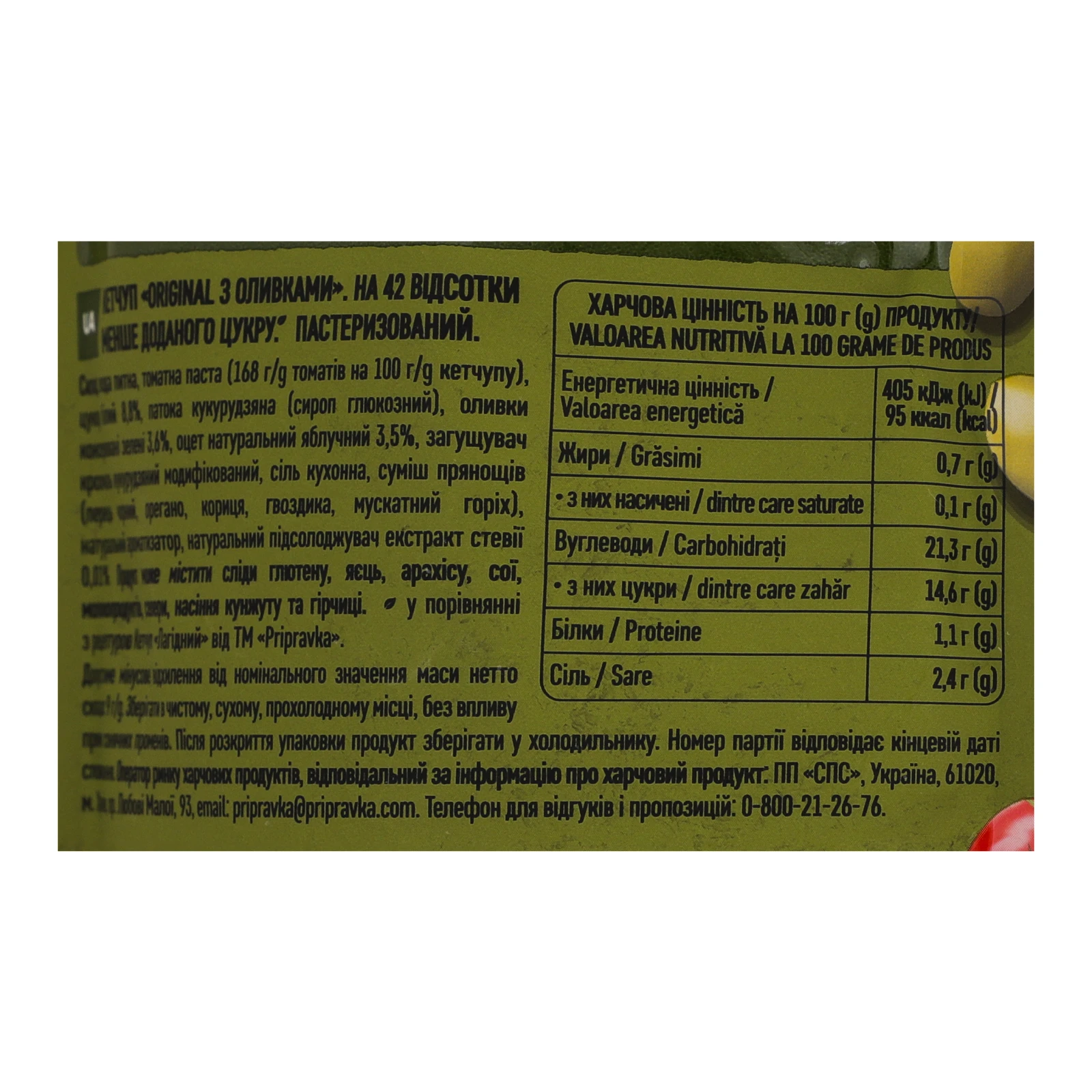 Кетчуп Pripravka Original з оливками  пастеризований 250г Фото №:3