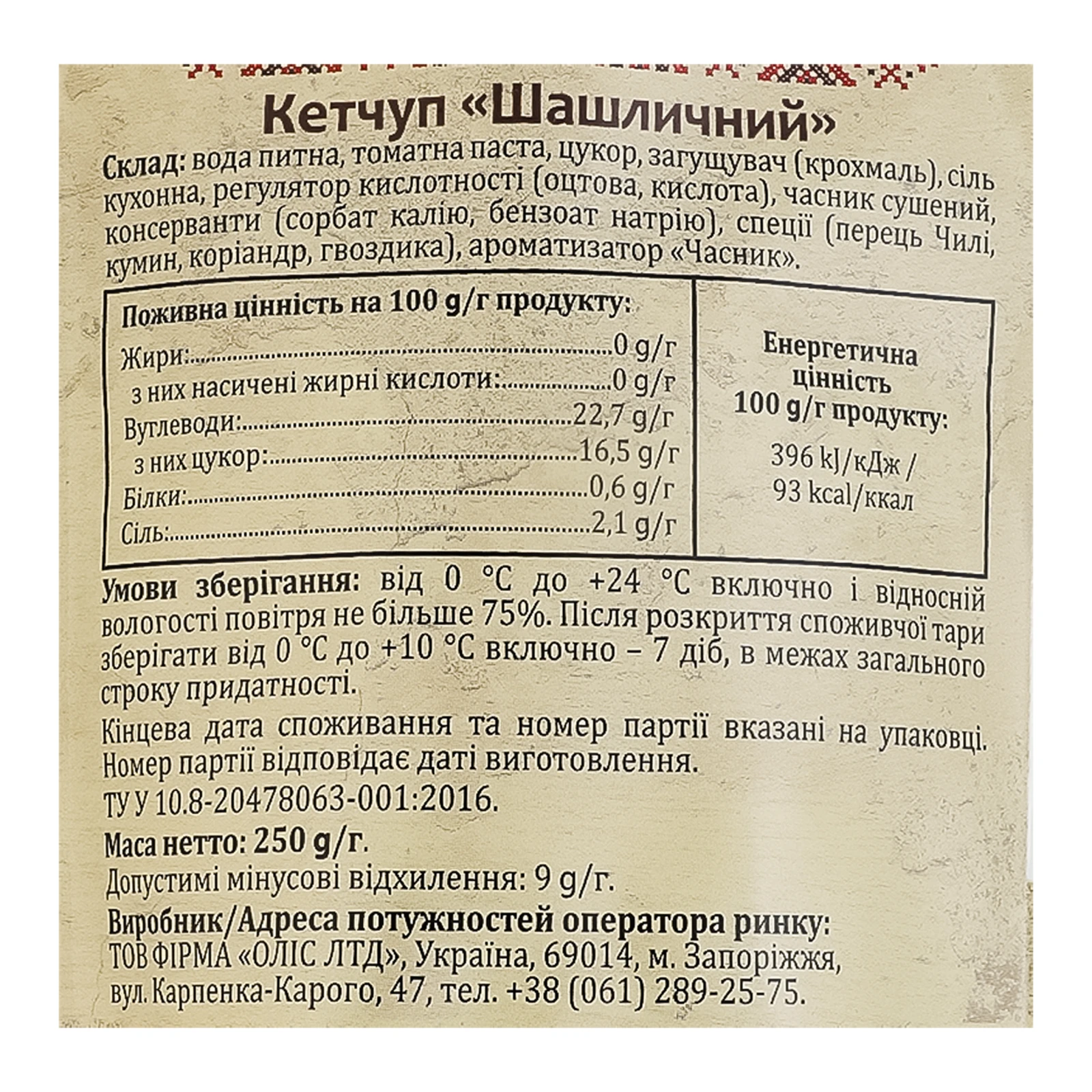 Кетчуп Національні українські традиції Шашличний 250г Фото №:3