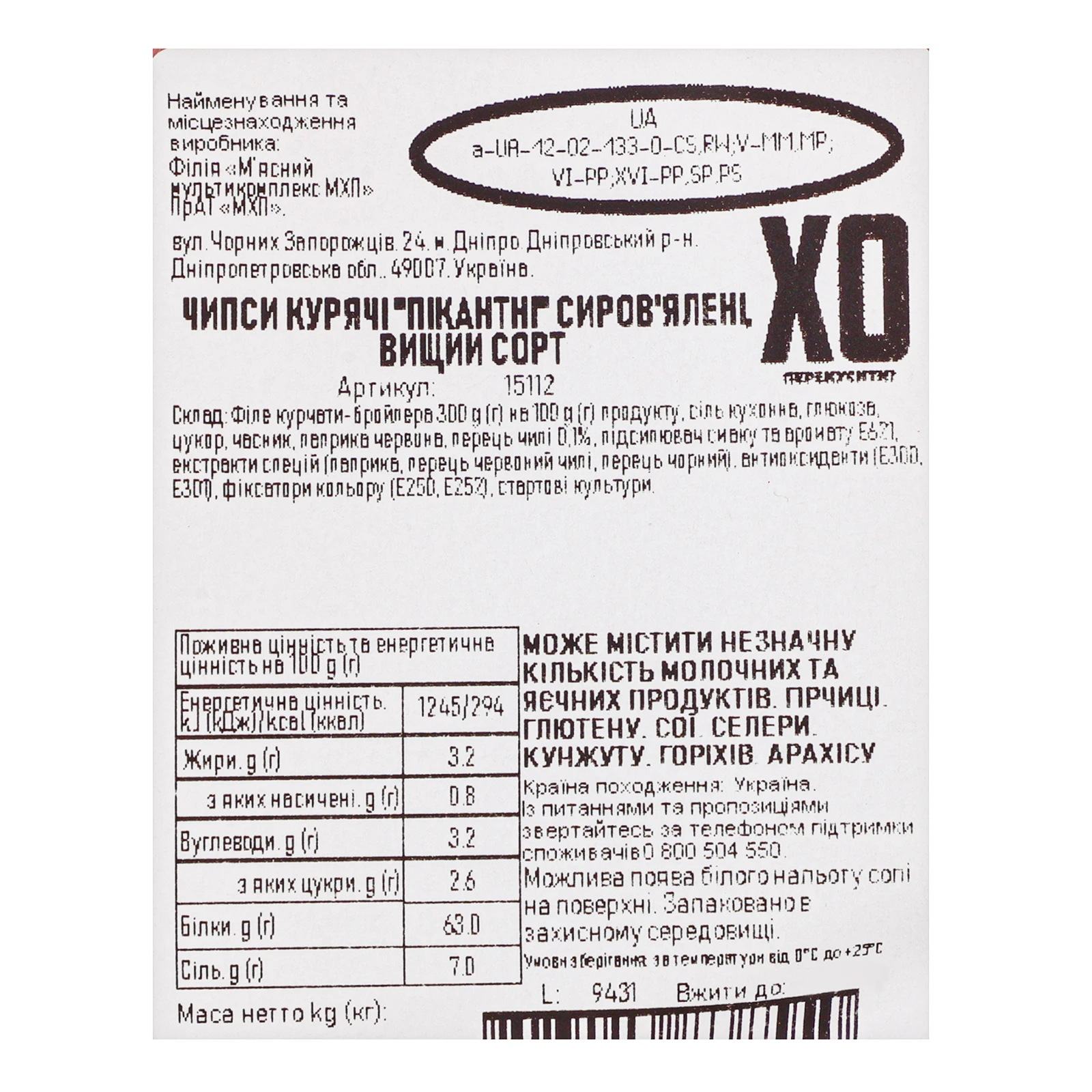 Чипси ХО перекусити курячі Пікантні сиров'ялені вищий сорт 45г Фото №:3