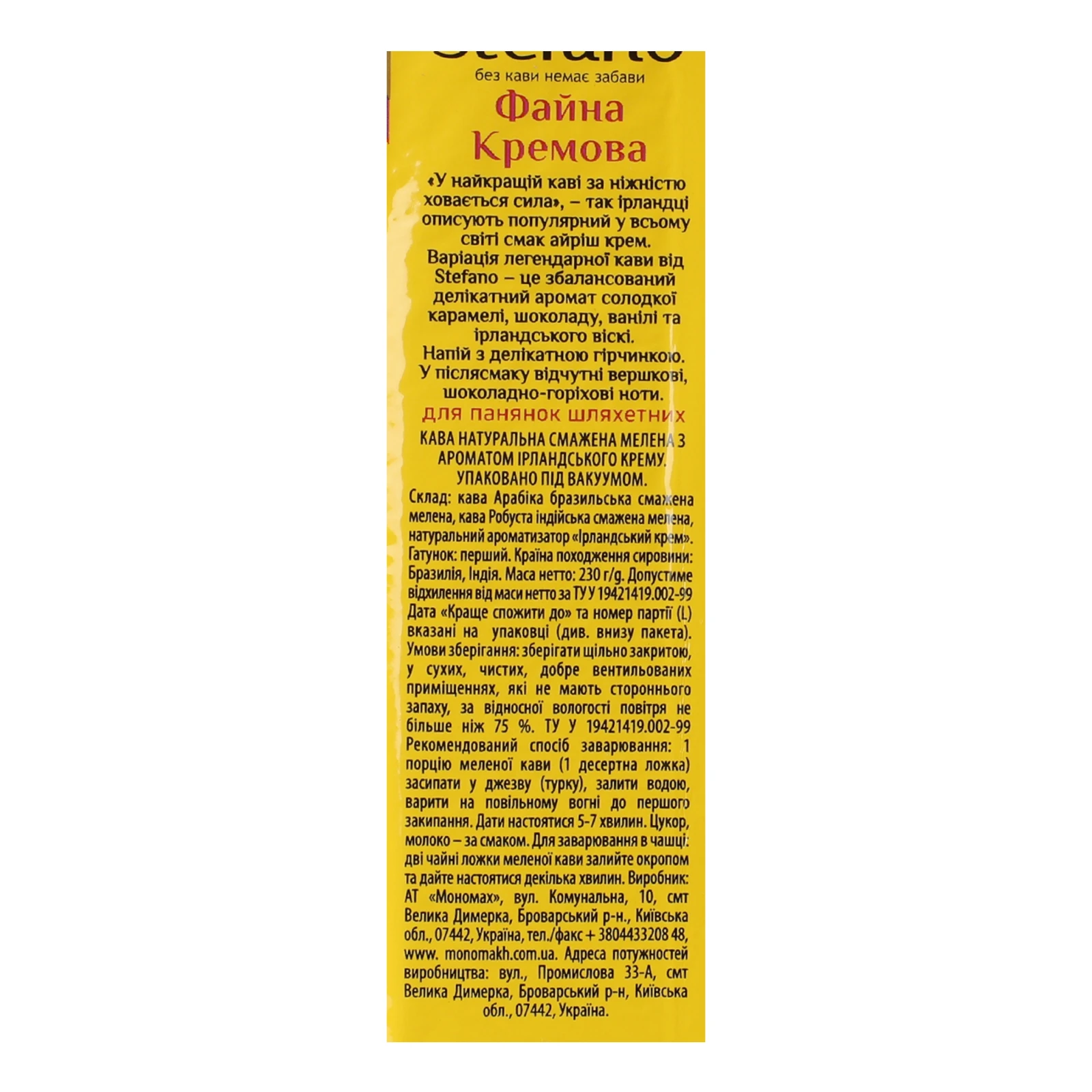 Кава Stefano Файна Кремова натуральна смажена мелена з ароматом ірландського крему 230г Фото №:3
