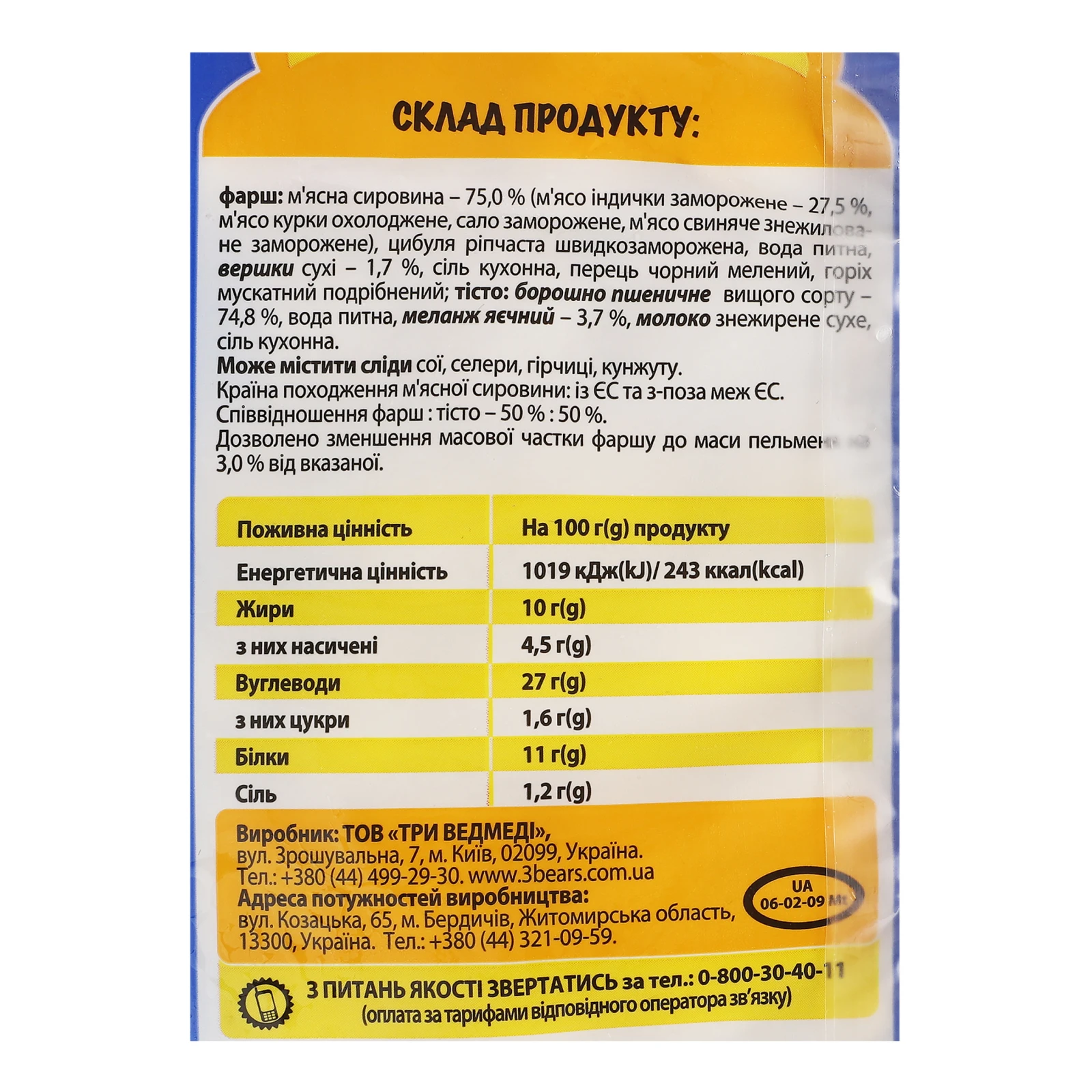 Пельмені Три ведмеді Мішутка з м'ясом індички заморожені 400г Фото №:3
