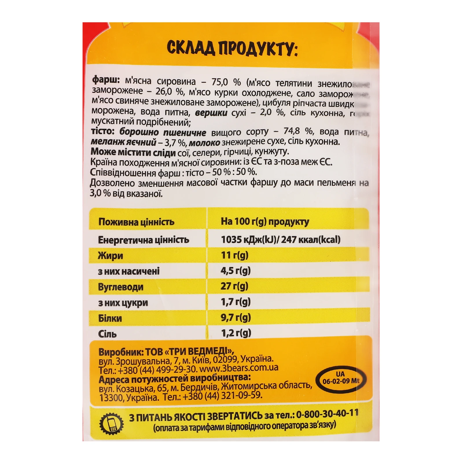 Пельмені Три ведмеді Мішутка з м'ясом телятини заморожені 400г Фото №:3