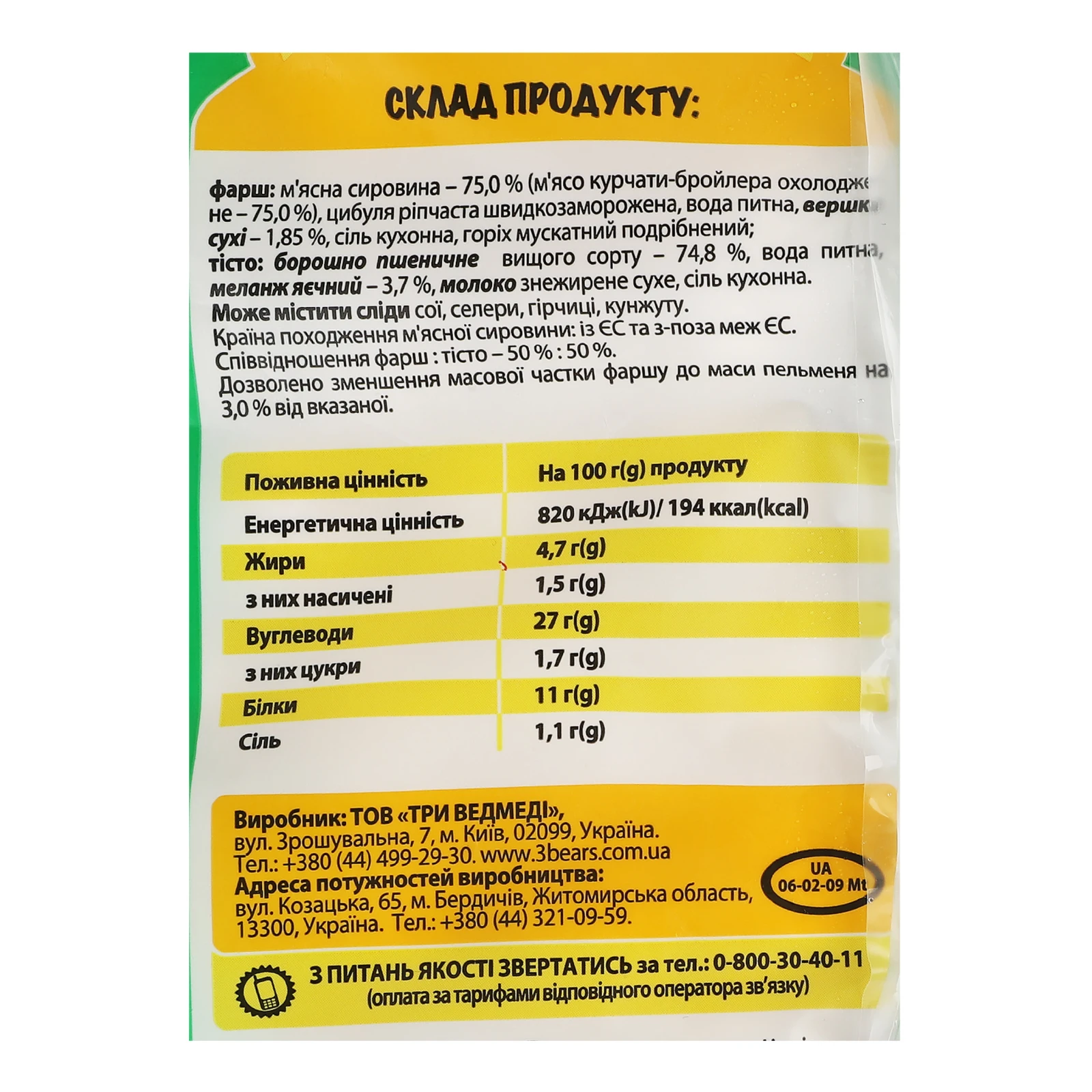 Пельмені Три ведмеді Мішутка з м'ясом курчат заморожені 400г Фото №:3