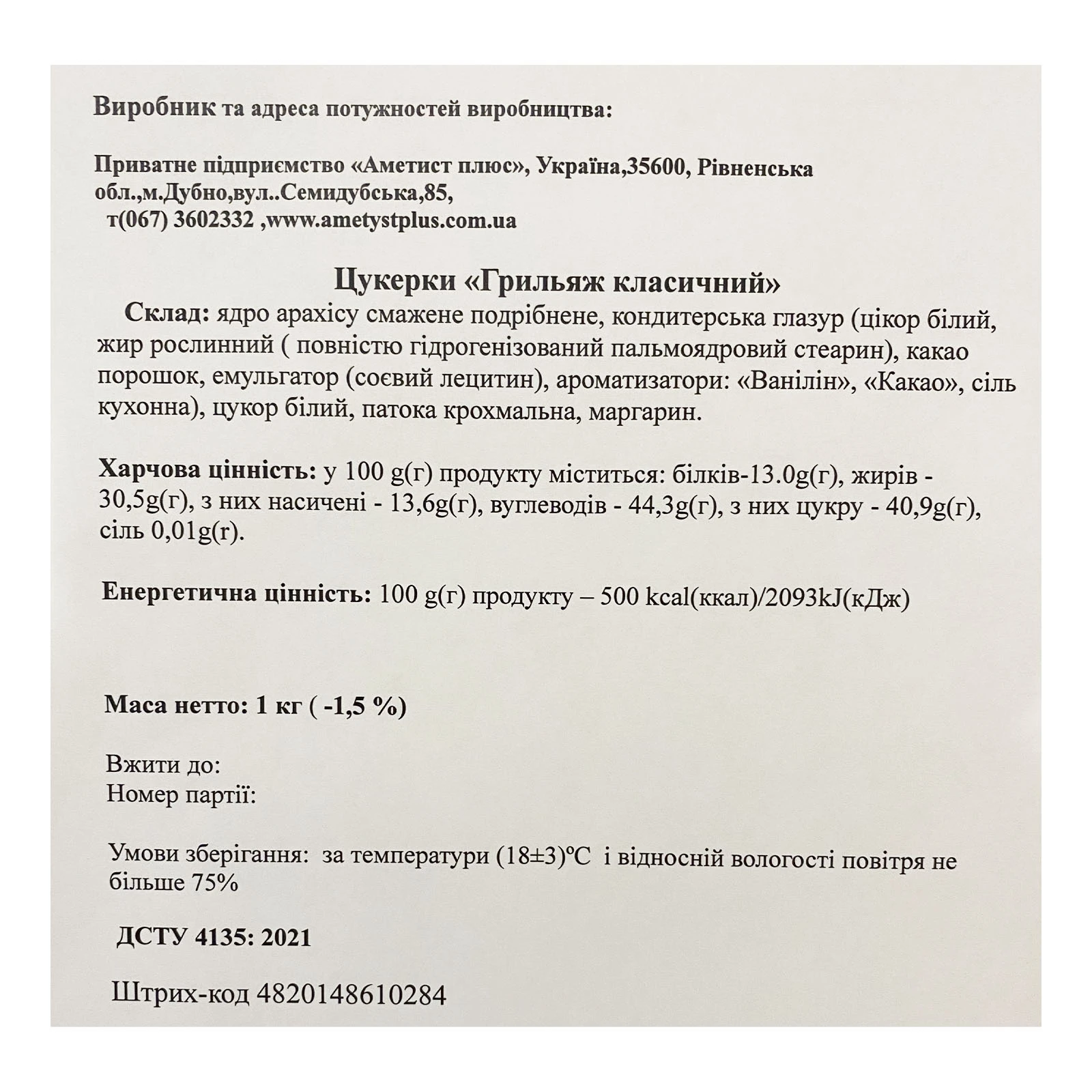 Цукерки Аметист плюс Грильяж класичний в глазурі Фото №:2