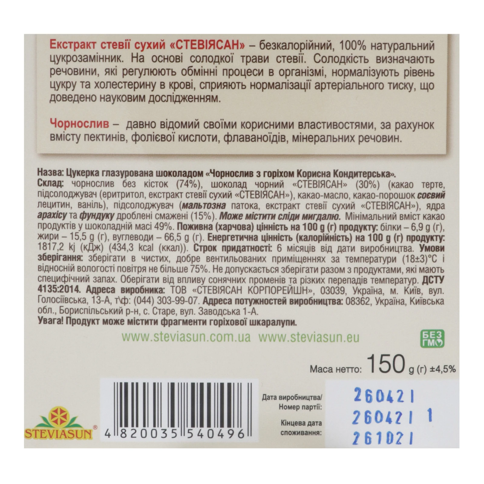 Цукерка Корисна Кондитерська Чорнослив з горіхом глазурована шоколадом 150г Фото №:3