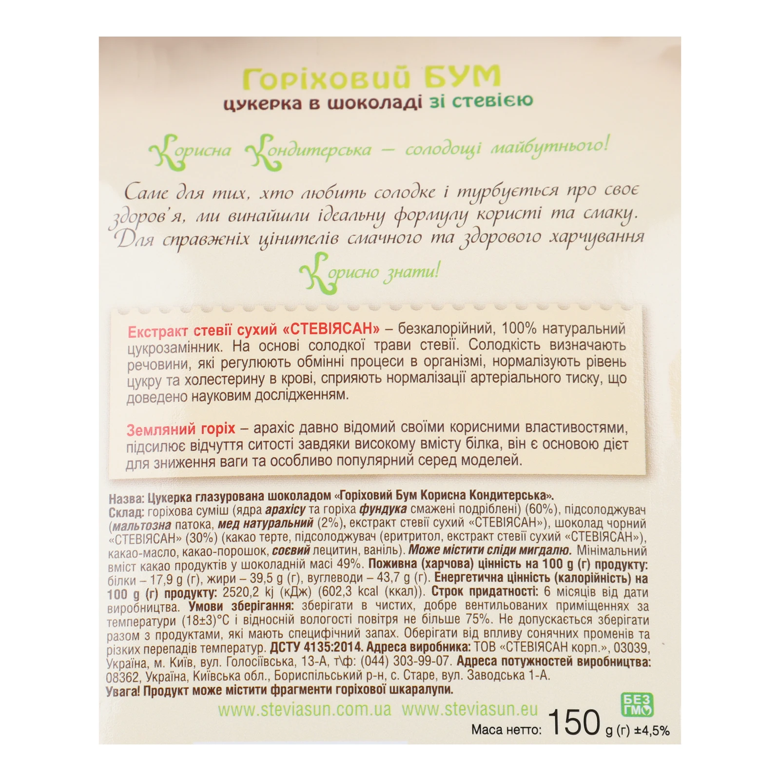 Цукерка Корисна Кондитерська Горіховий бум в шоколаді зі стевією 150г Фото №:3