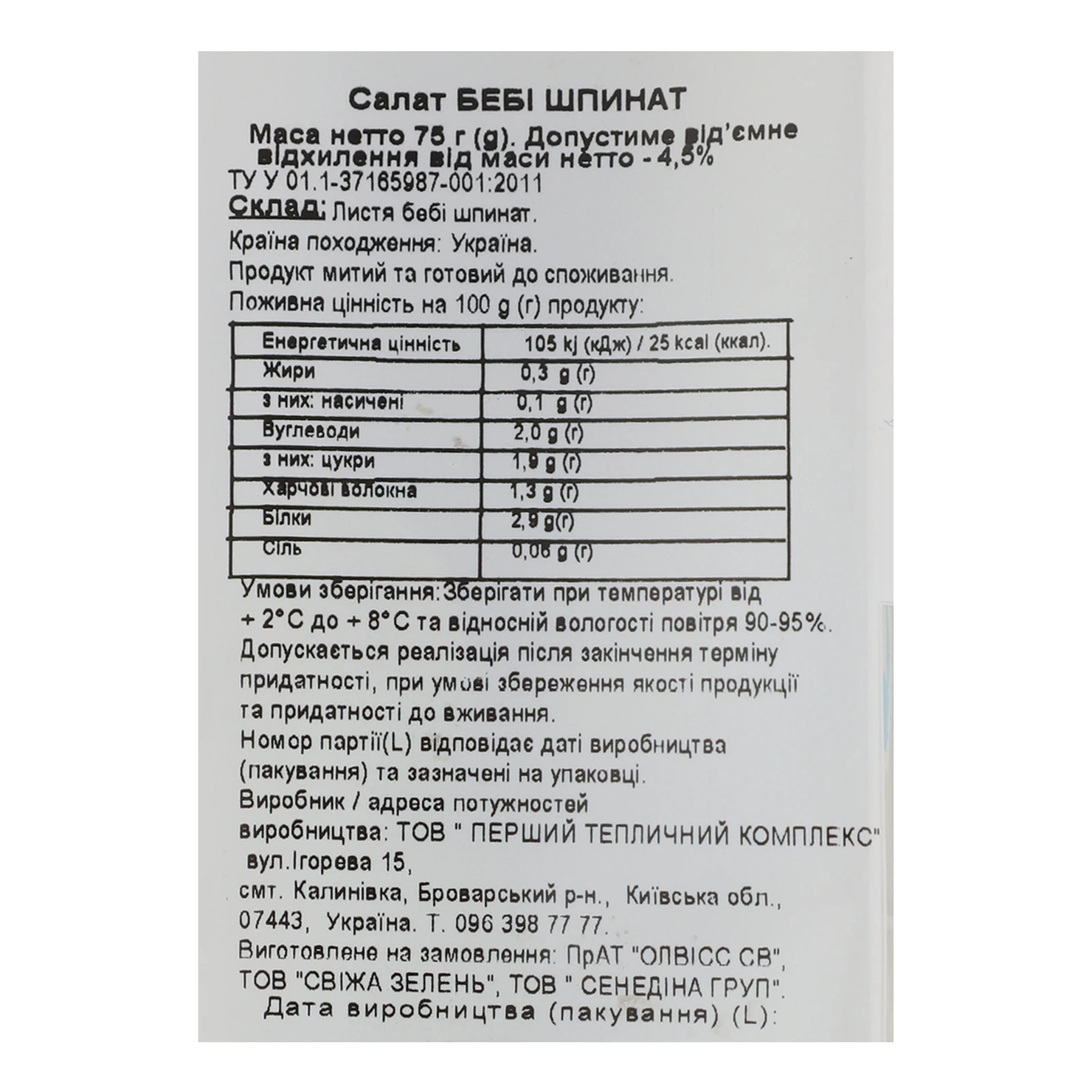 Салат Пучок-Свіжачок Шпинат Бебі 75г Фото №:3