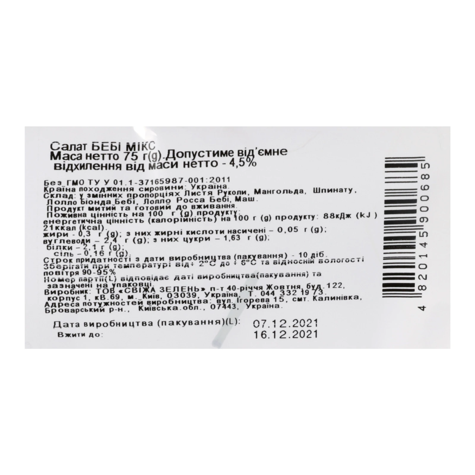 Салат Пучок-Свіжачок Бебі Мікс 75г Фото №:3