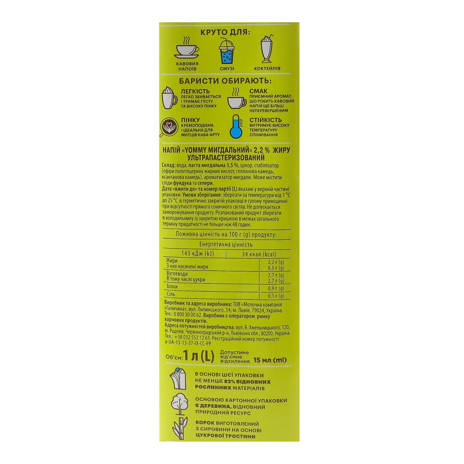 Напій Yommy мигдальний ультрапастеризований 2.2% 1л Фото №:3