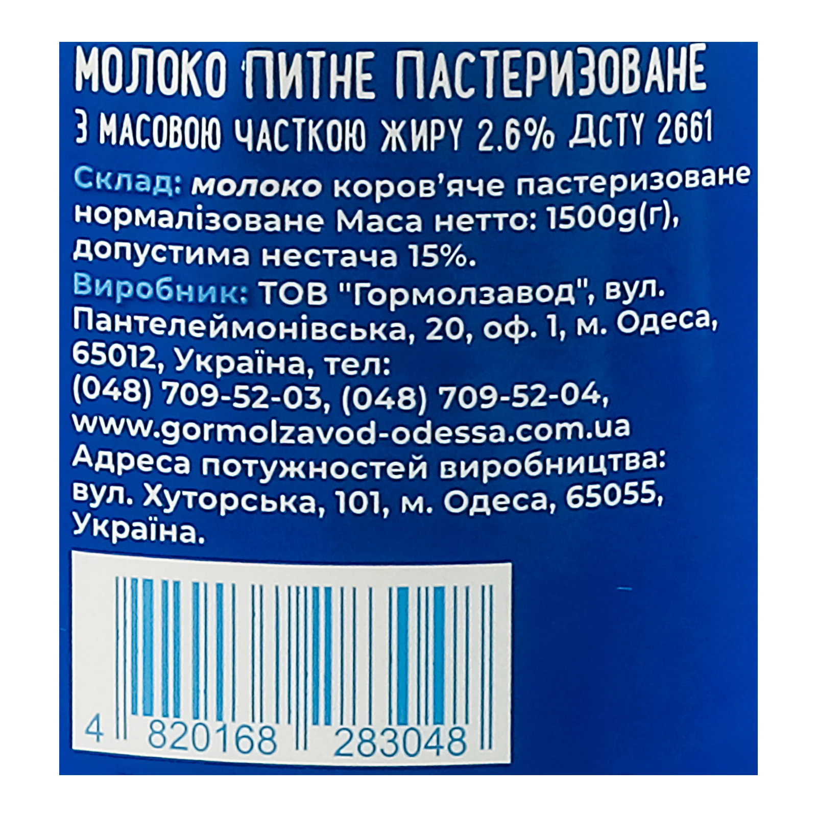 Молоко Міськмолзавод №1 пастеризоване 2.6% 1500г Фото №:3