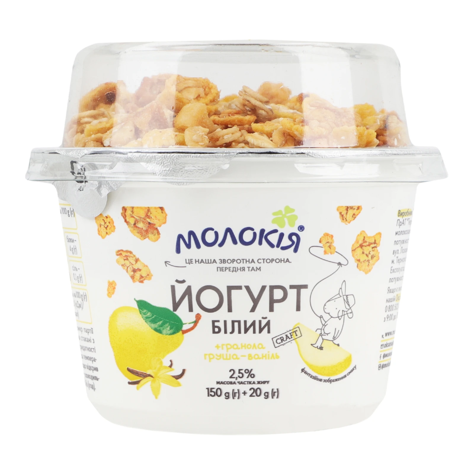 Йогурт Молокія білий 2.5% 150г + гранола Груша-ваніль 20г Фото №:1