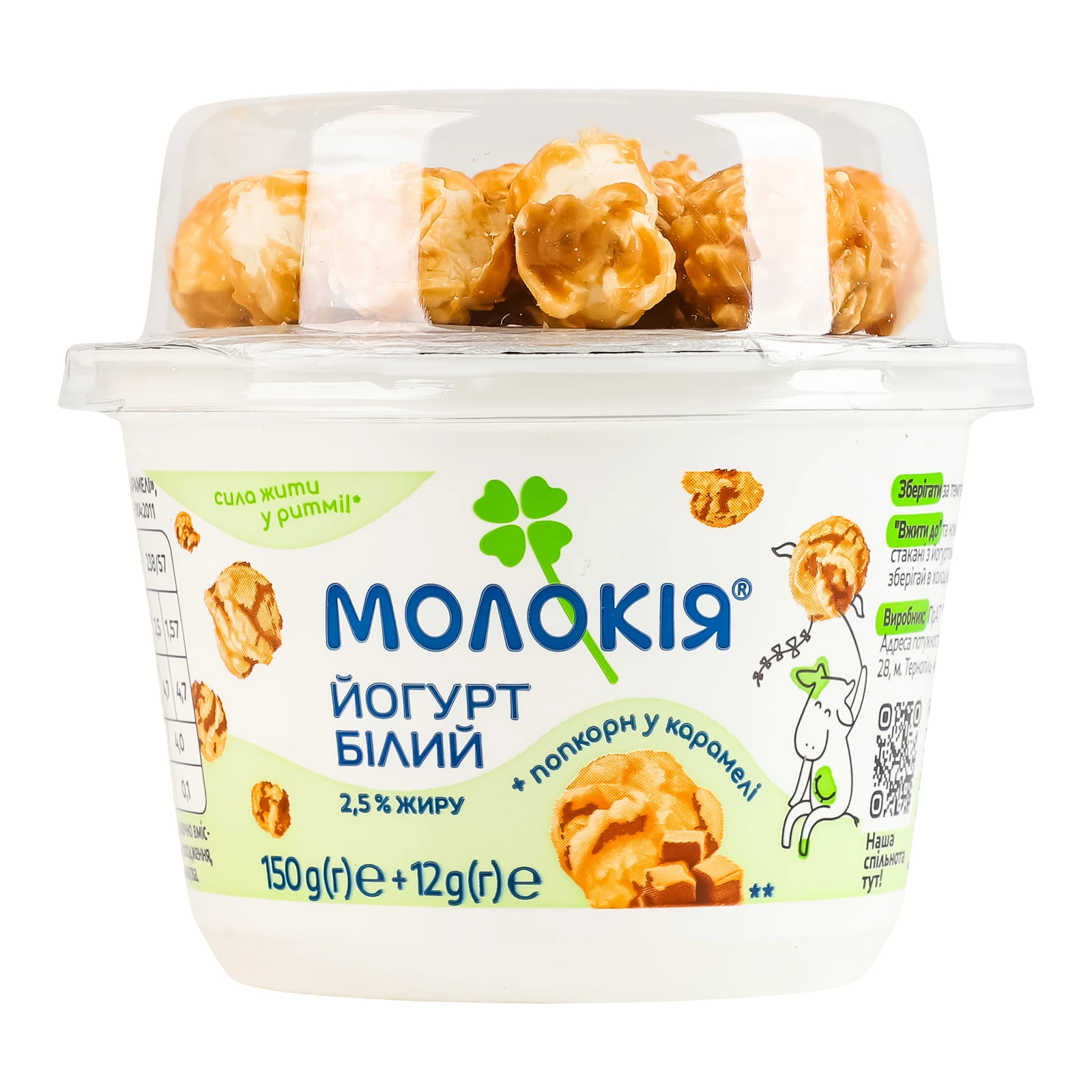 Йогурт Молокія білий 2.5% 150г + попкорн у карамелі 12г