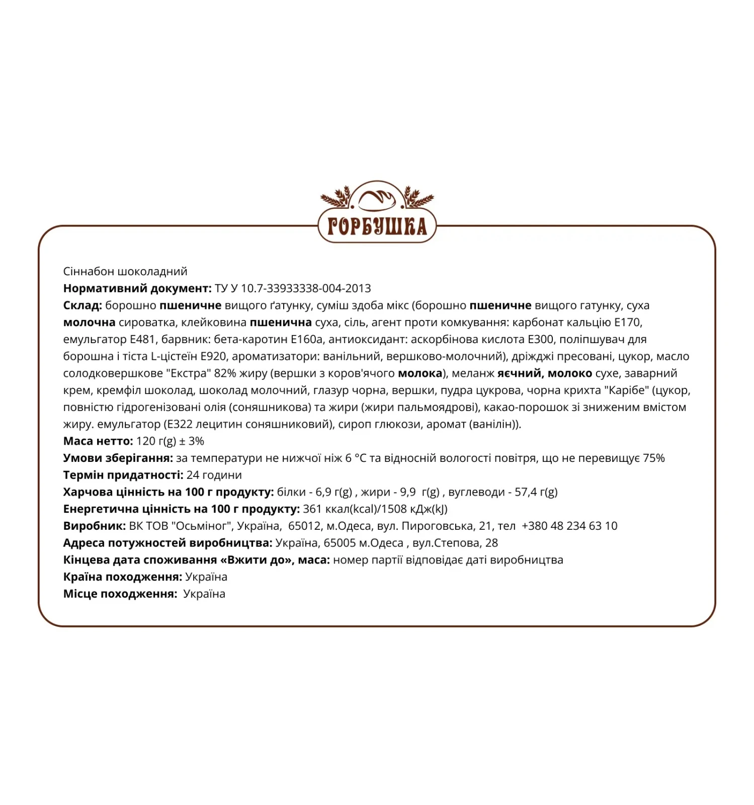 Сіннабон Горбушка Шоколад 120г Фото №:3