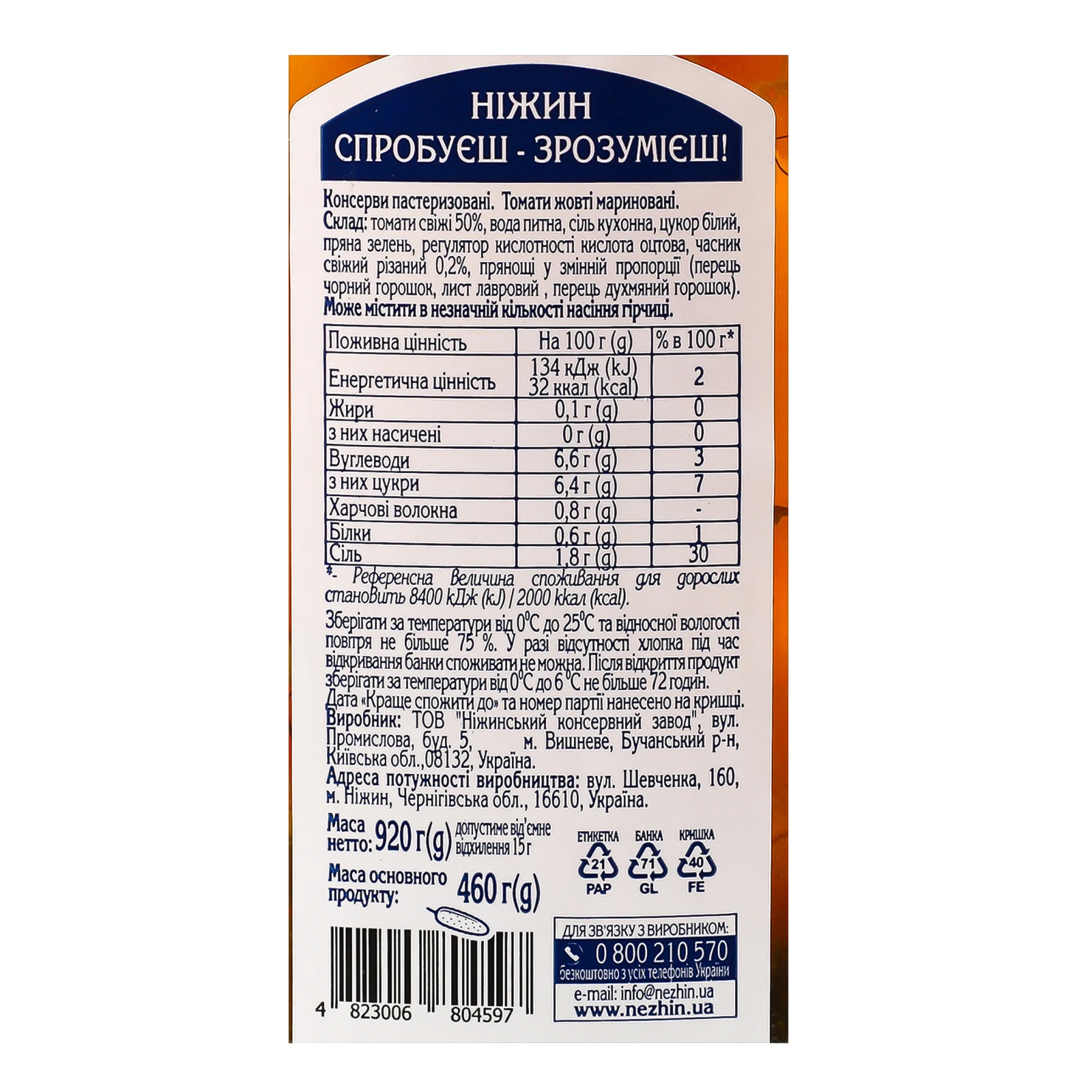 Томати Ніжин жовті мариновані пастеризовані 920г Фото №:3