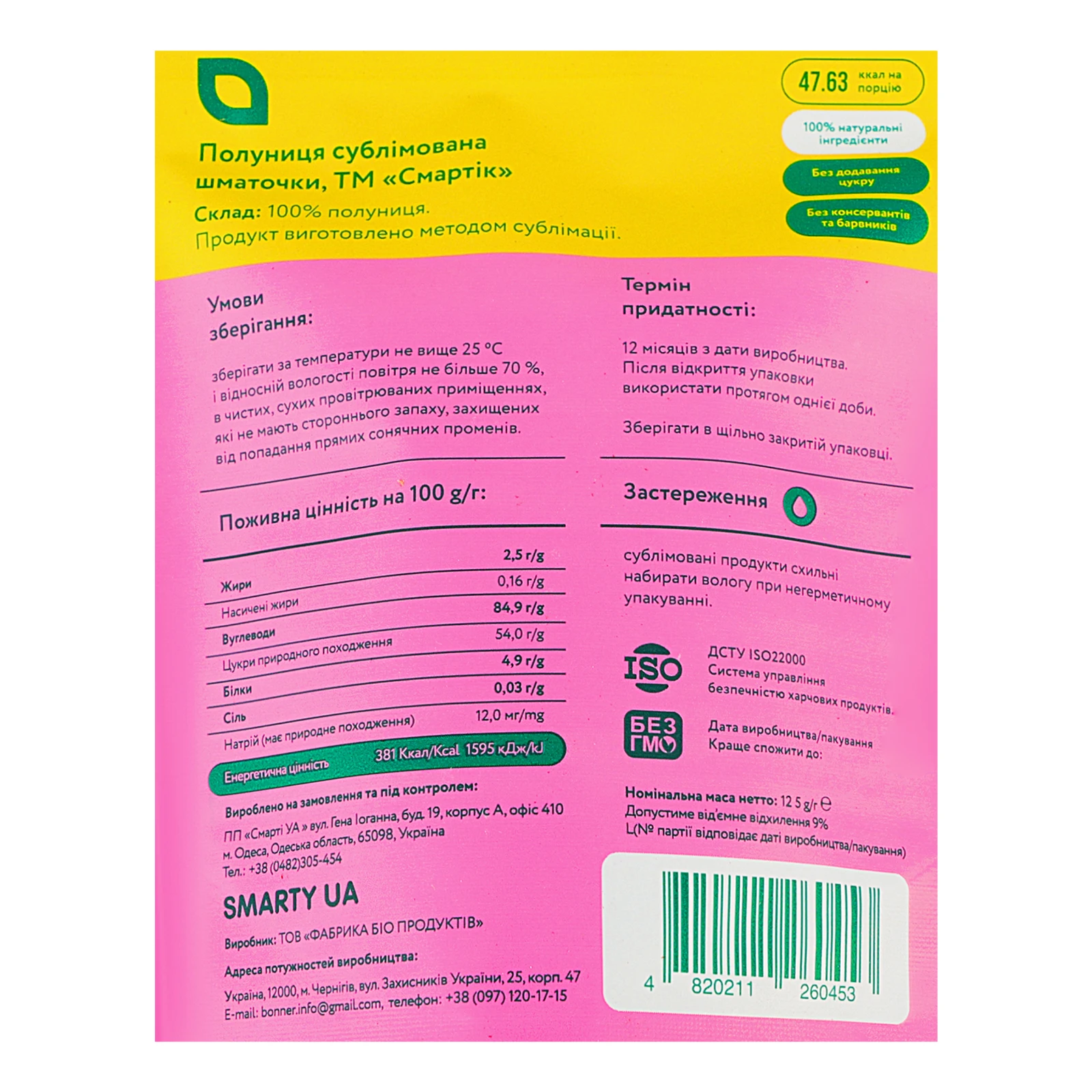 Полуниця Смартік сублімована слайси 12.5г Фото №:3