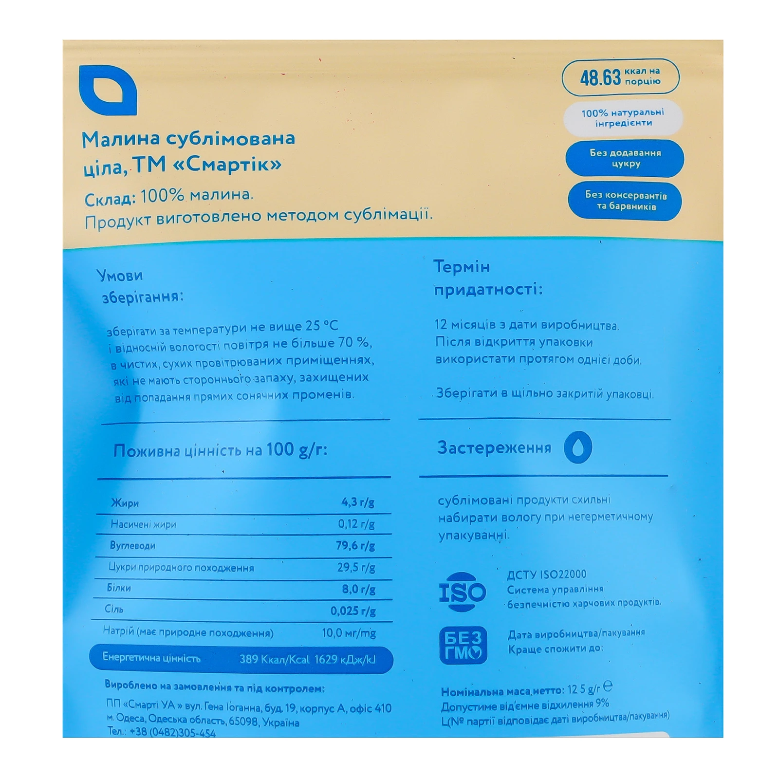 Малина Смартік сублімована ціла 12.5г Фото №:3